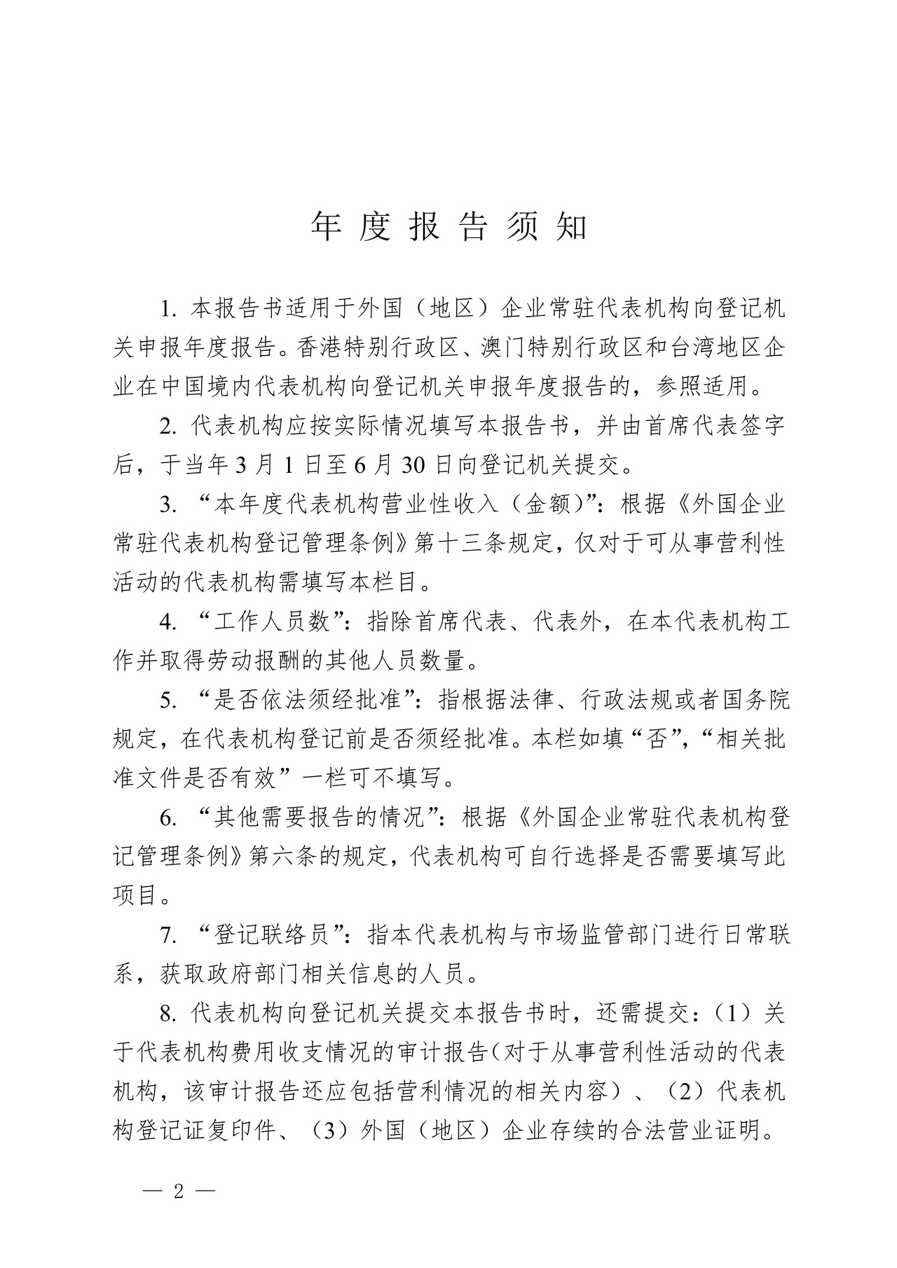 外国（地区）企业常驻代表机构年度报告书