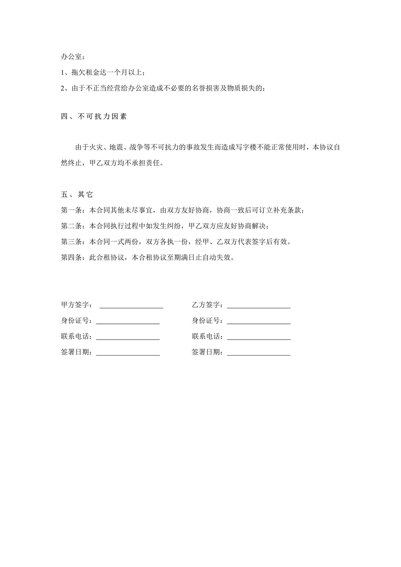 办公室使用合作合同