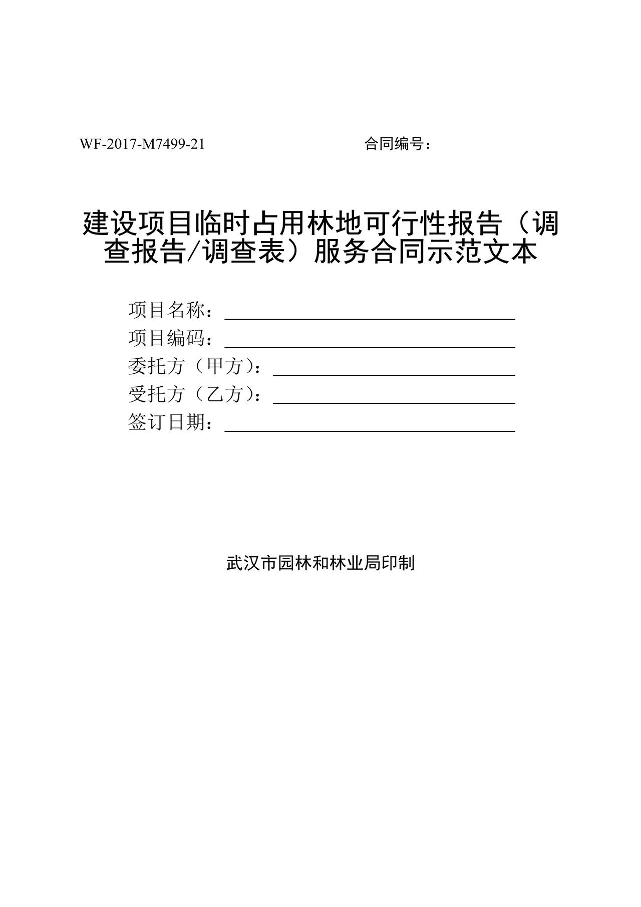 临时占用林地可行性报告服务合同示范文本