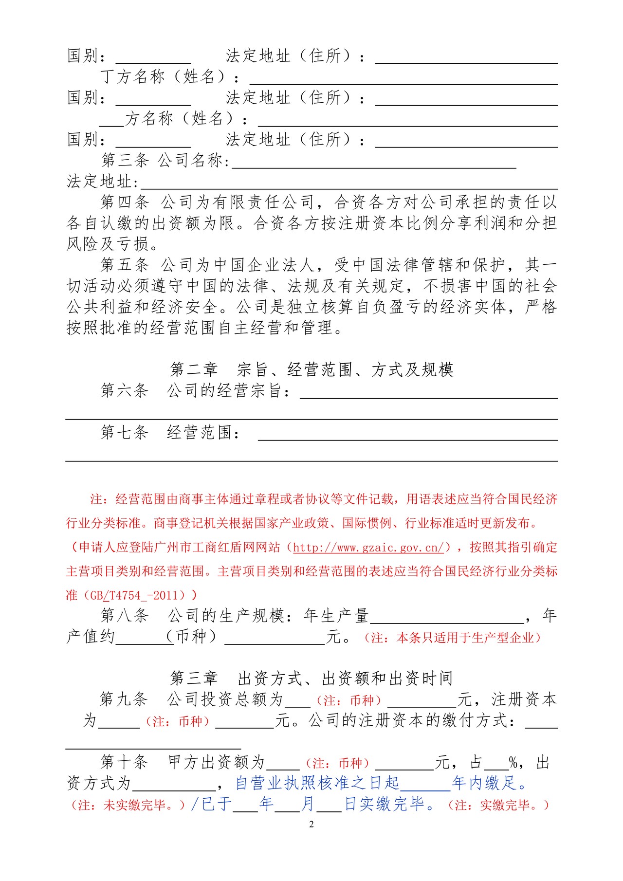 中外合资公司章程范文