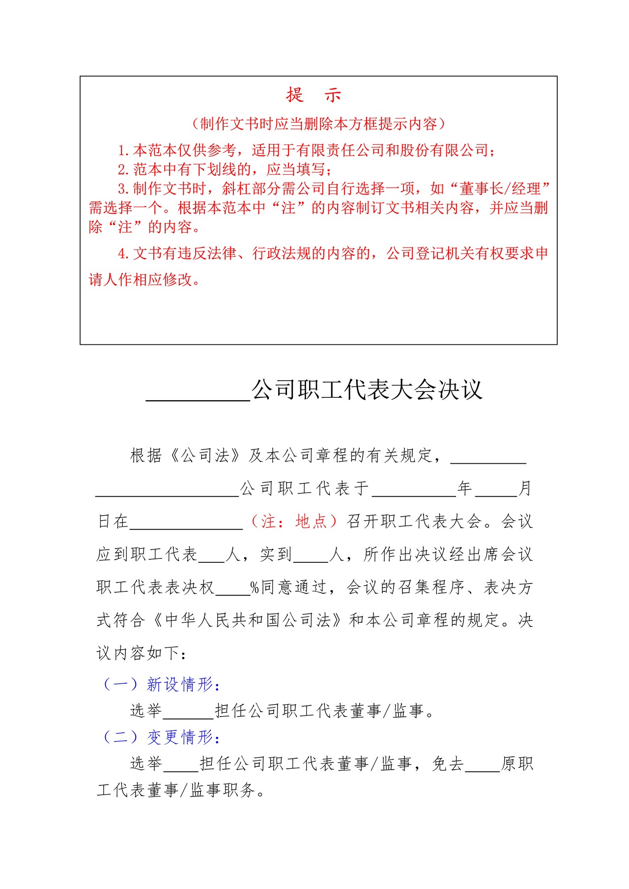 公司职工代表大会决议(职工代表董事、监事任免职证明)范本