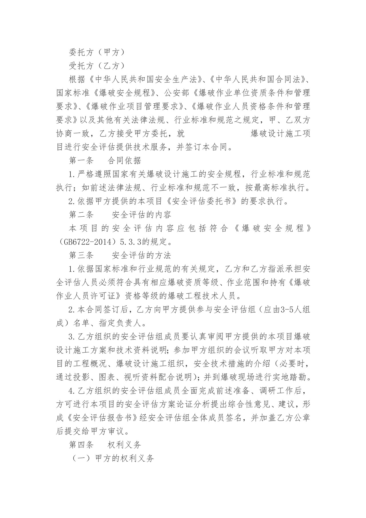 武汉市爆破设计施工方案安全评估技术服务合同
