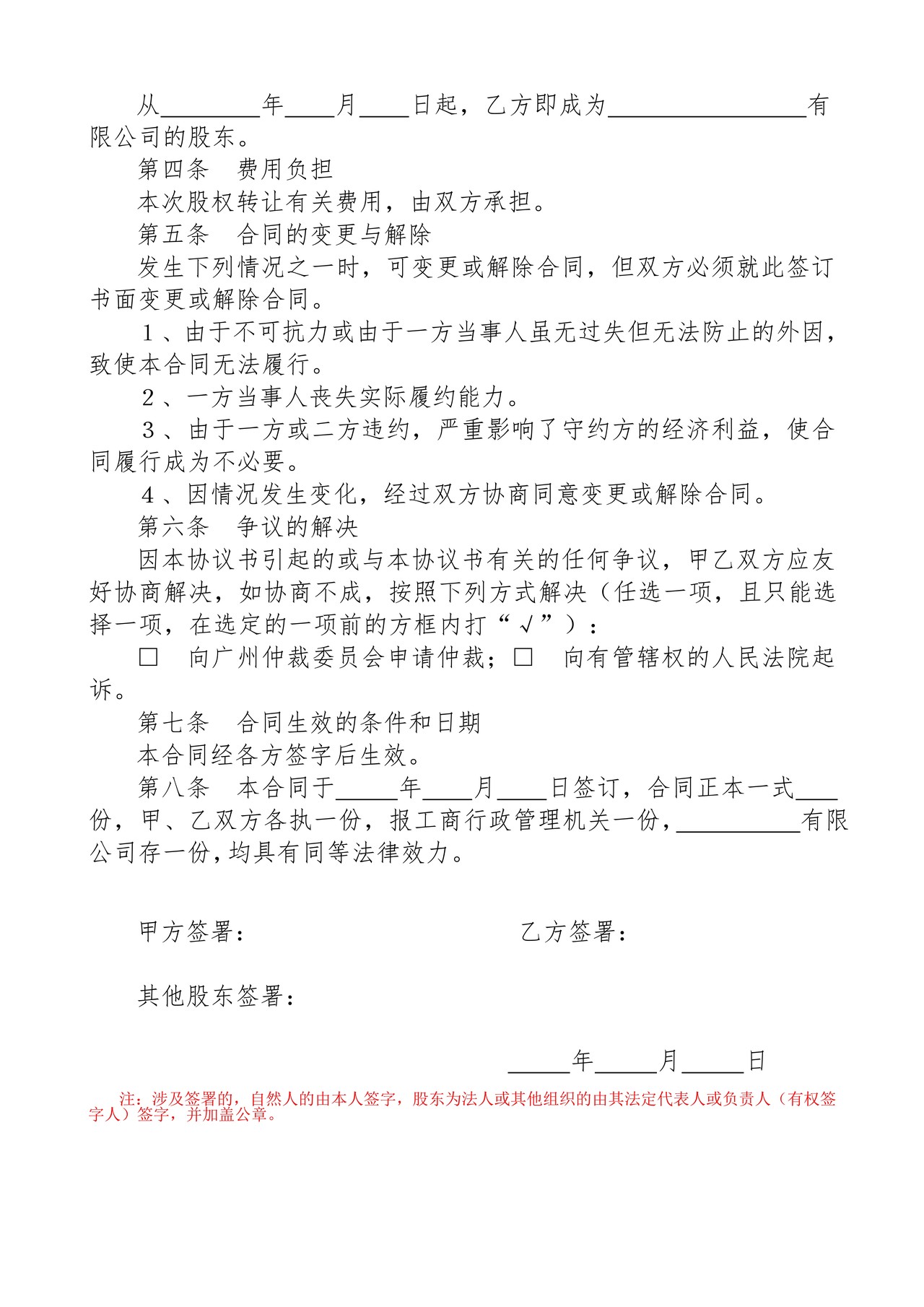 股权转让合同范本