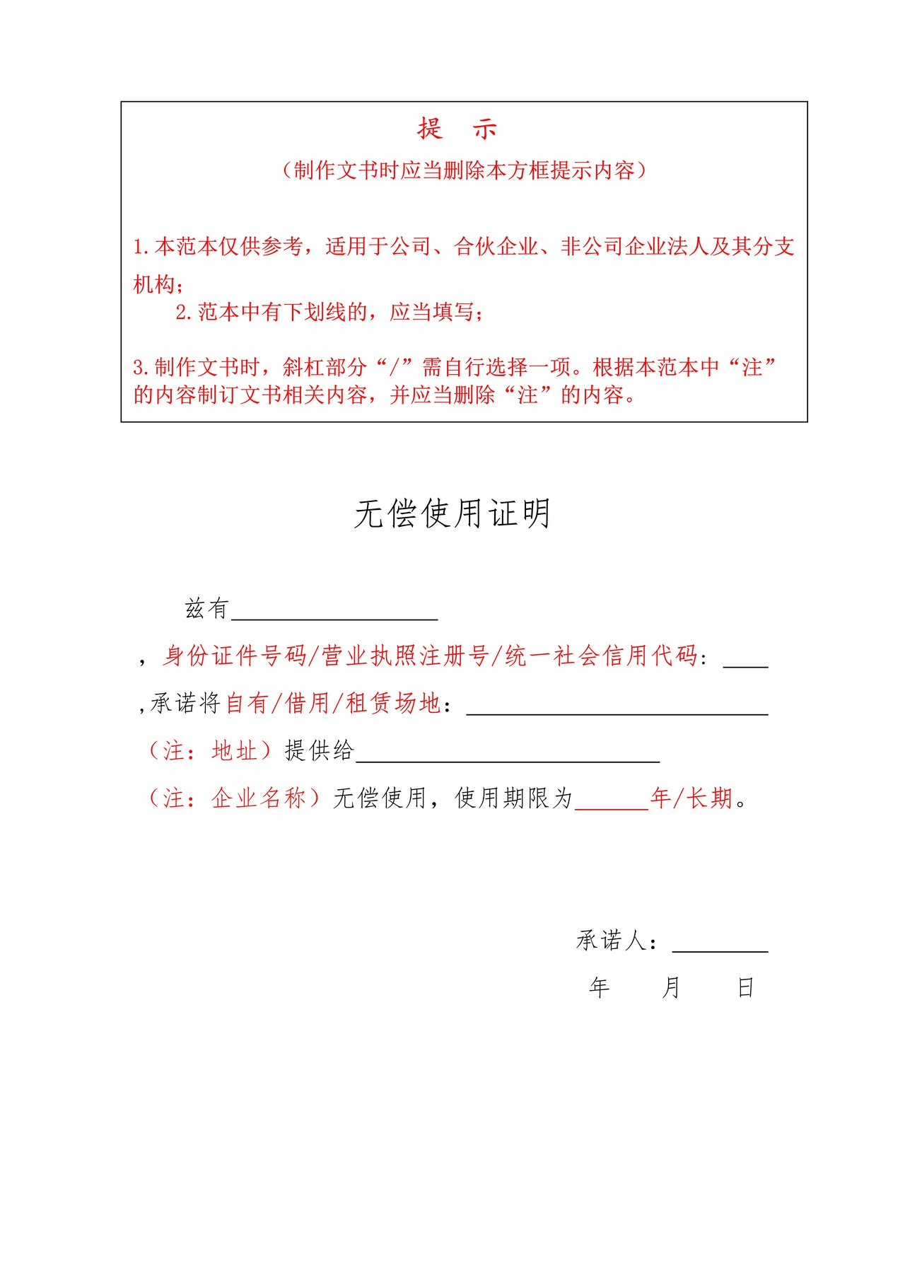 场地无偿使用证明(含一址多照)范本