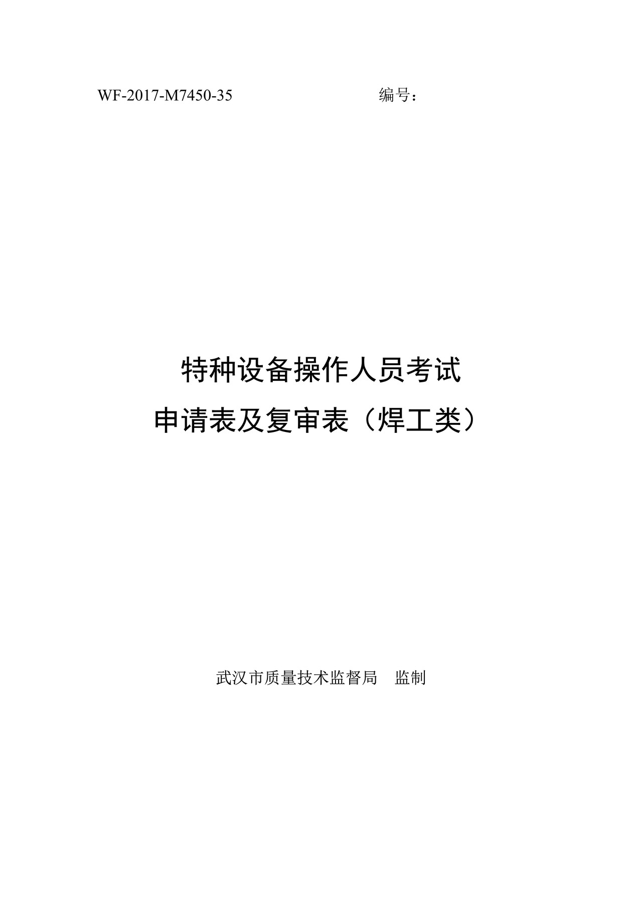 特种设备操作人员考试申请表及复审表（焊工类）