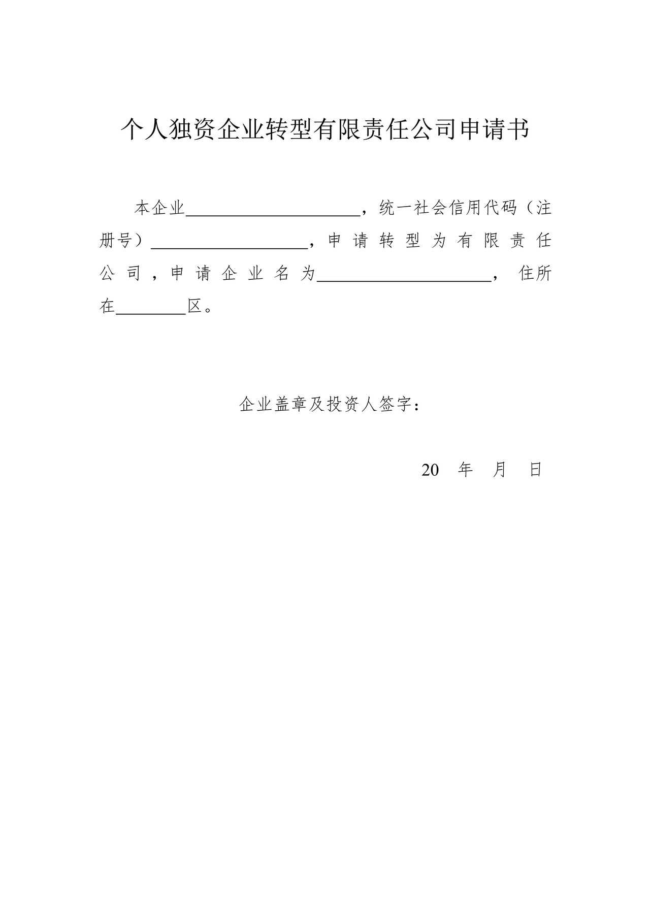 个人独资企业转型有限责任公司申请书