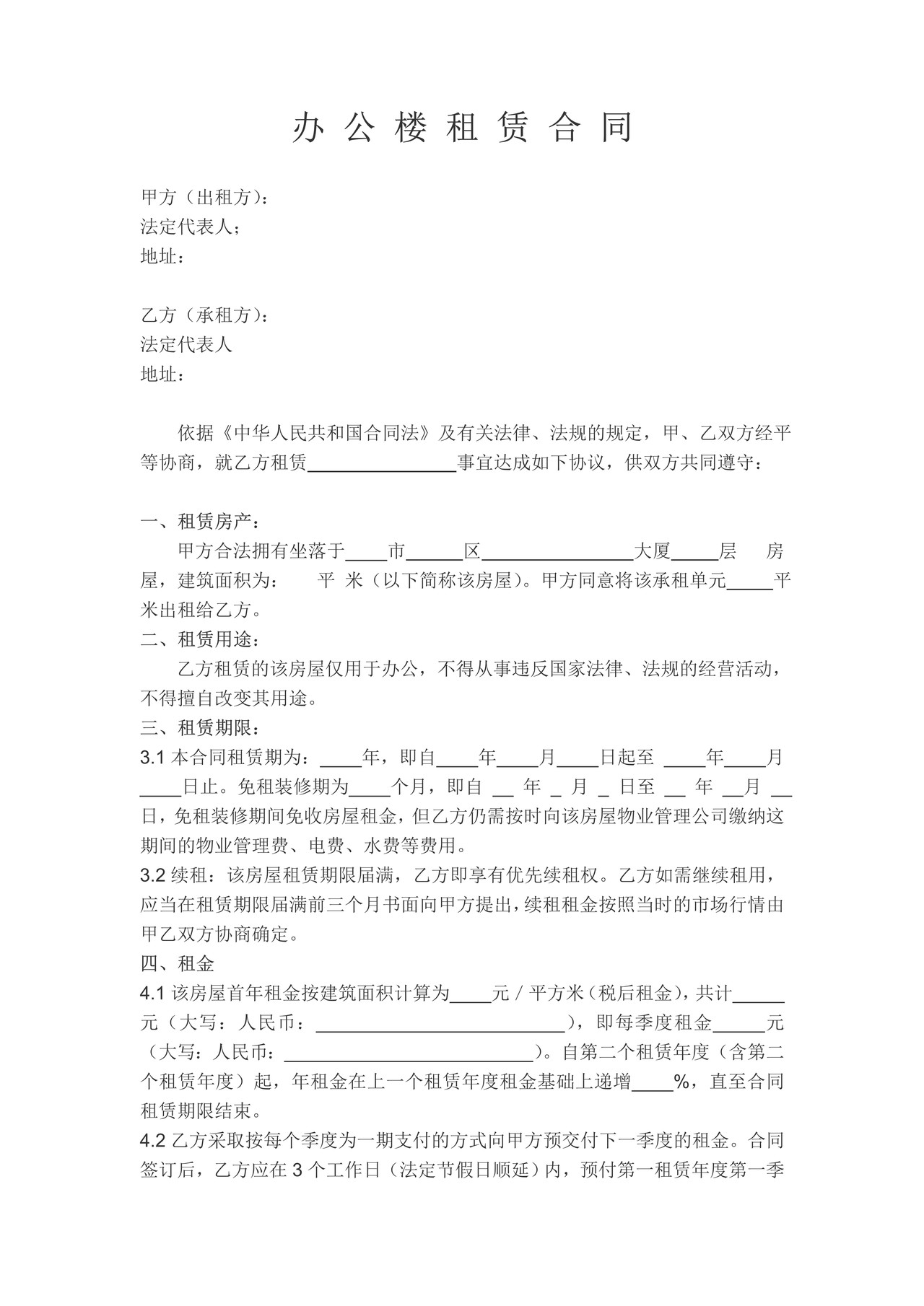 办 公 楼 租 赁 合 同