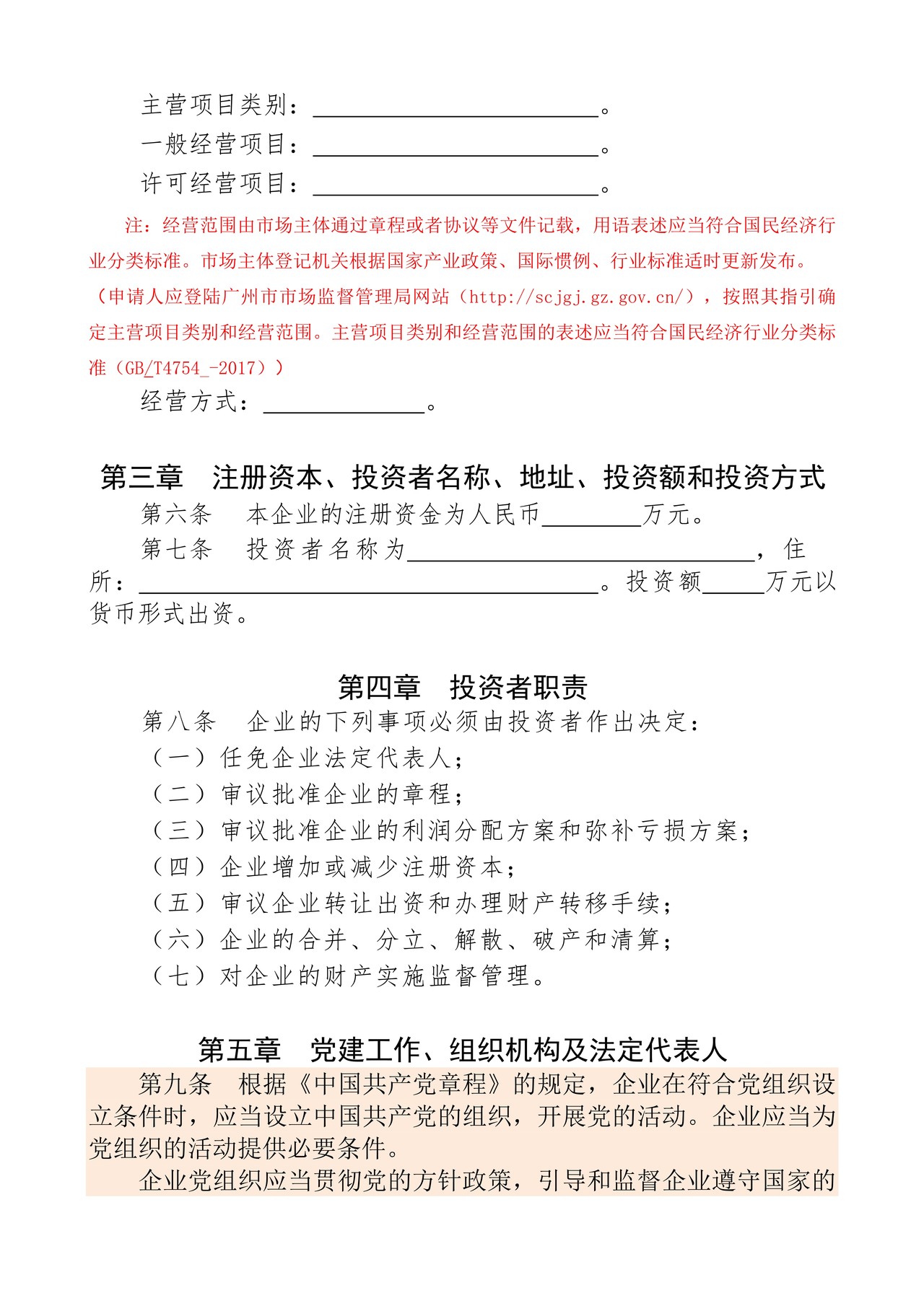 企业章程（适用全民所有制企业、集体企业）范本