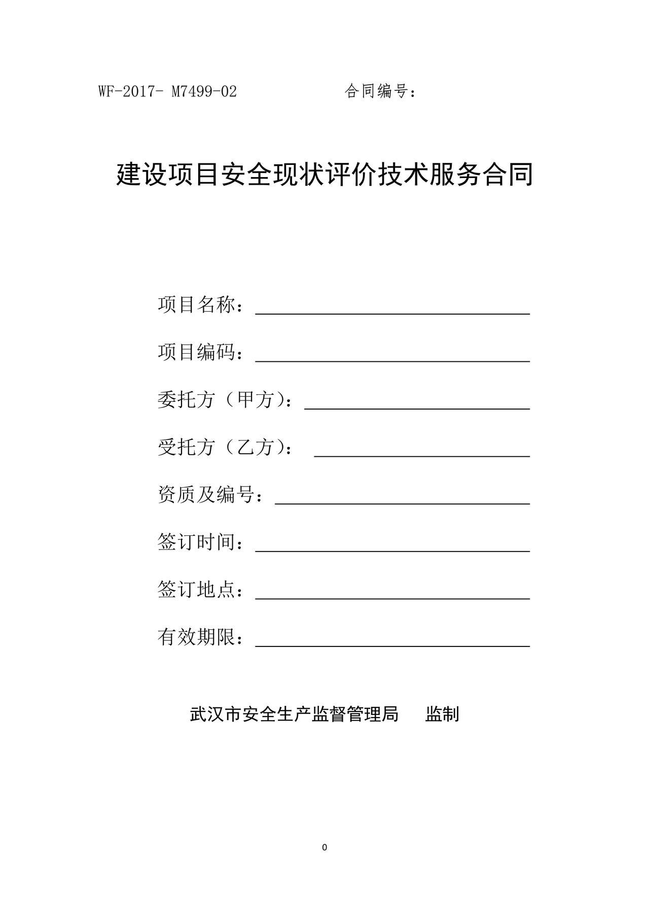 建设项目安全现状评价技术服务合同