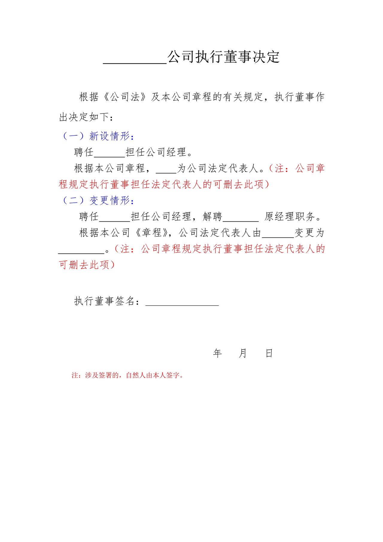 公司董事会决议与执行董事决定(经理、董事长、法定代表人任免职证明)范本