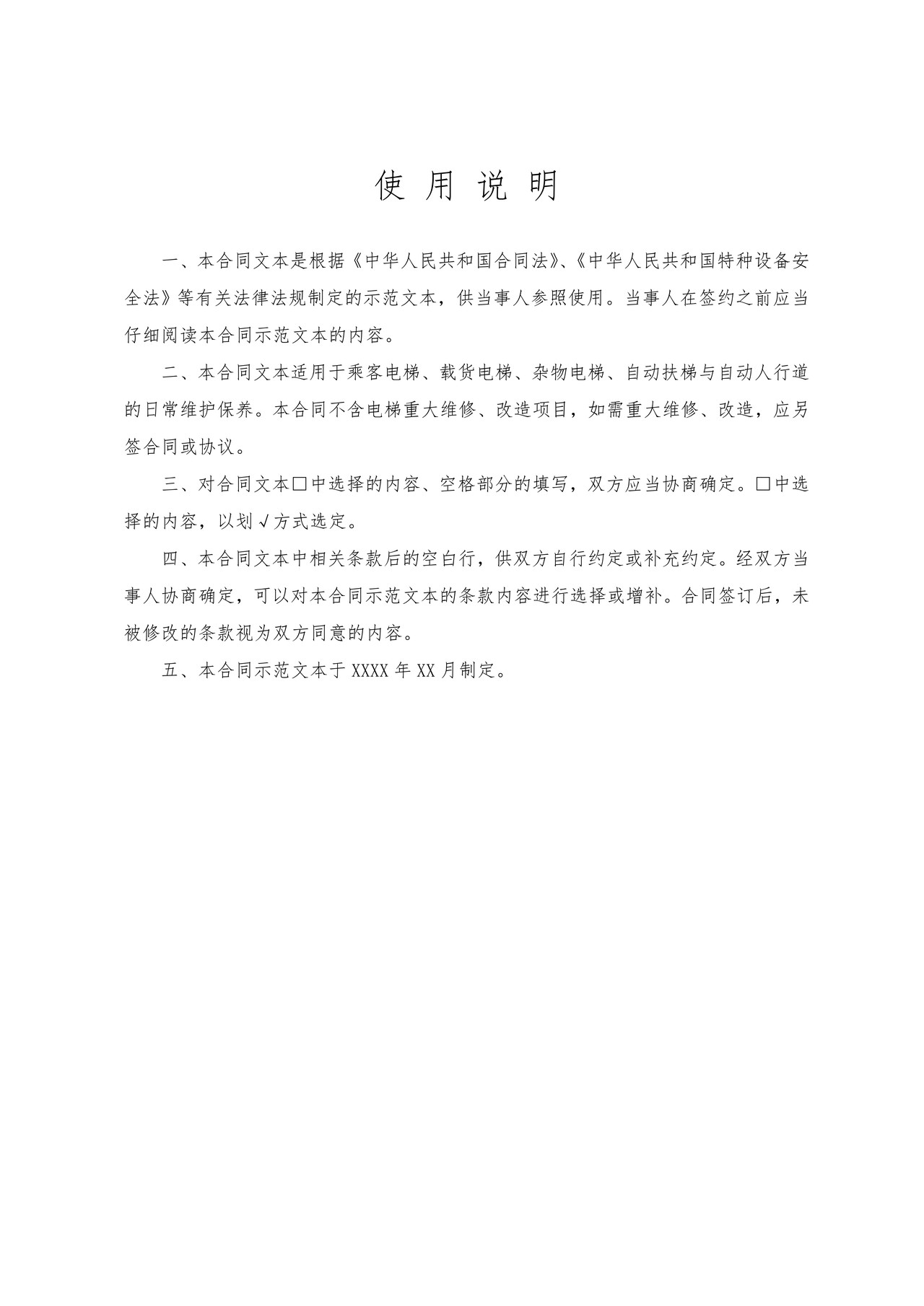武汉市电梯维护保养合同