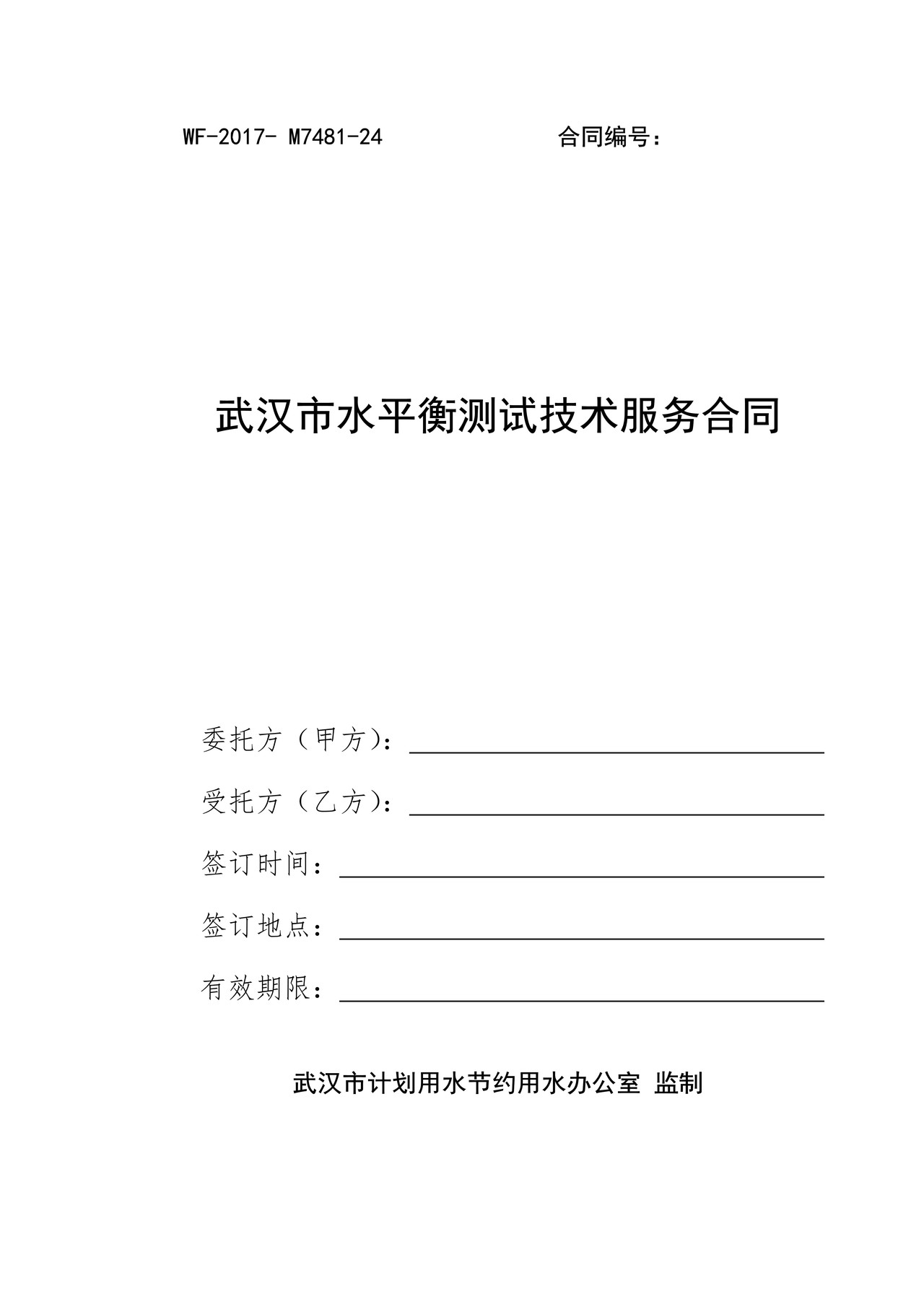 武汉市水平衡测试技术服务合同书范本