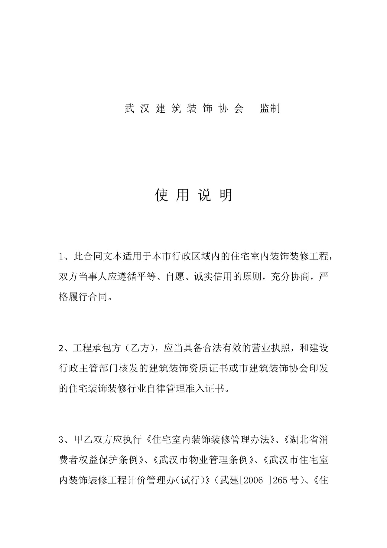 武汉市住宅室内装饰装修工程施工合同2021-05-18