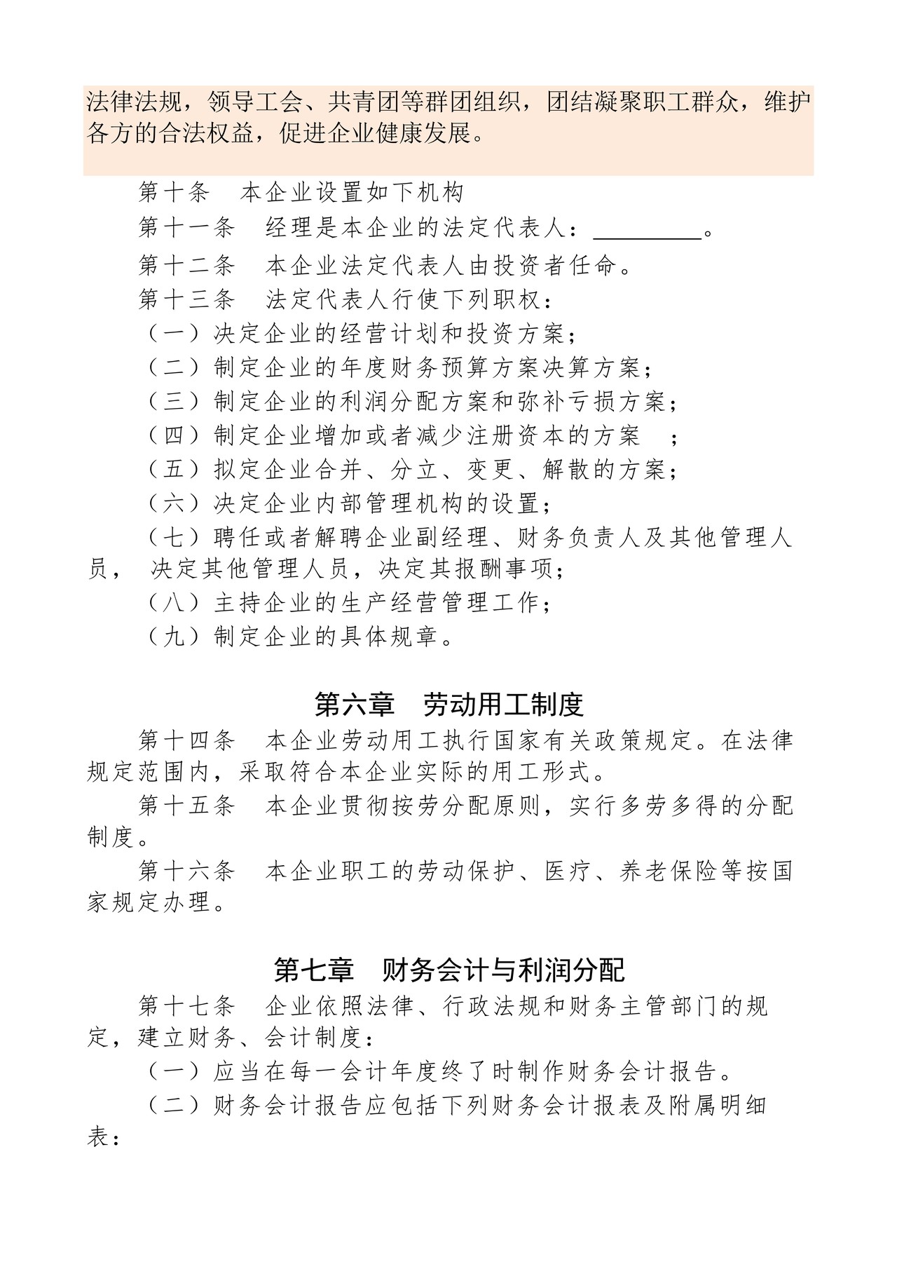 企业章程（适用全民所有制企业、集体企业）范本