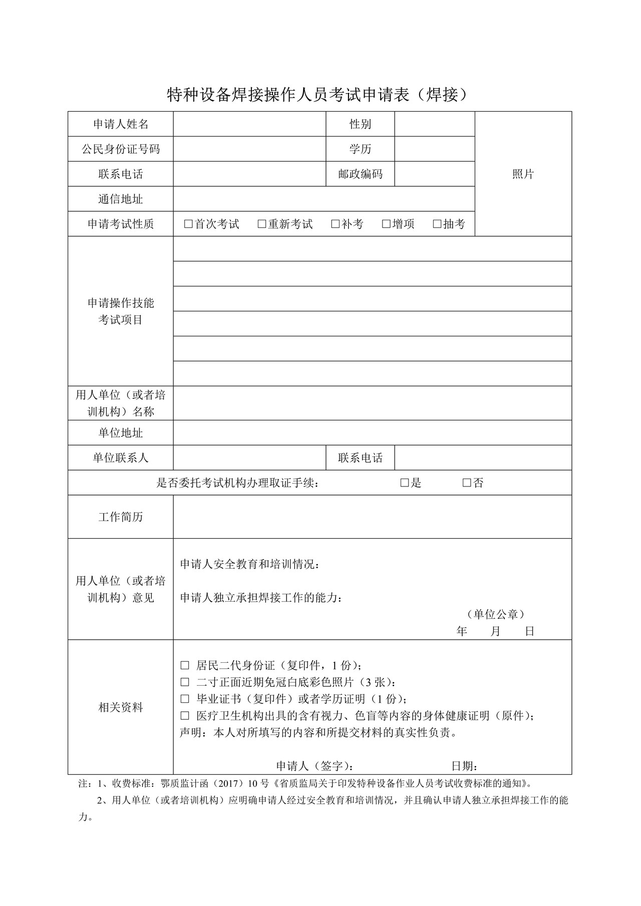 特种设备操作人员考试申请表及复审表(焊工类)