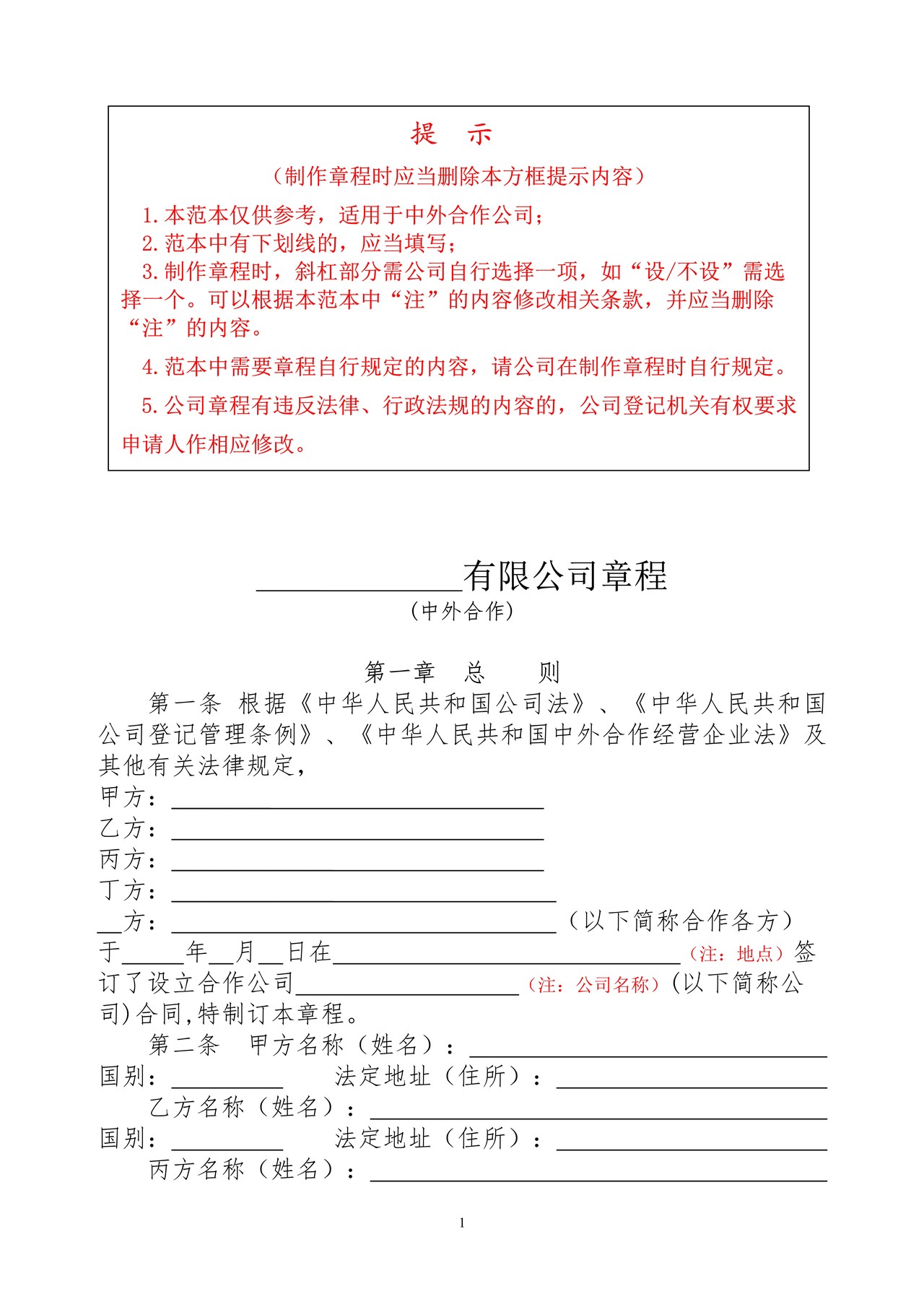中外合作公司章程范文