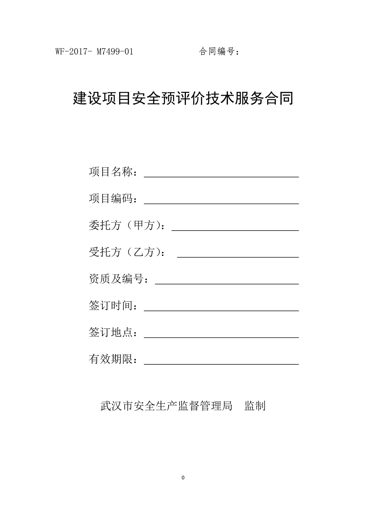 建设项目安全预评价技术服务合同