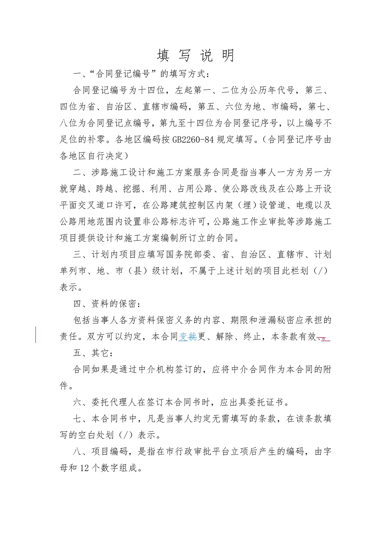 涉路施工设计和施工方案服务合同