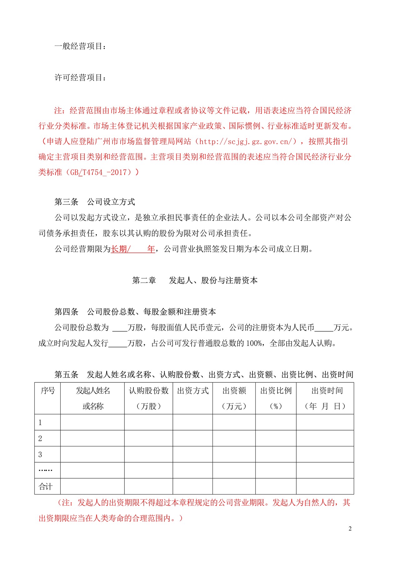 股份有限公司章程范本