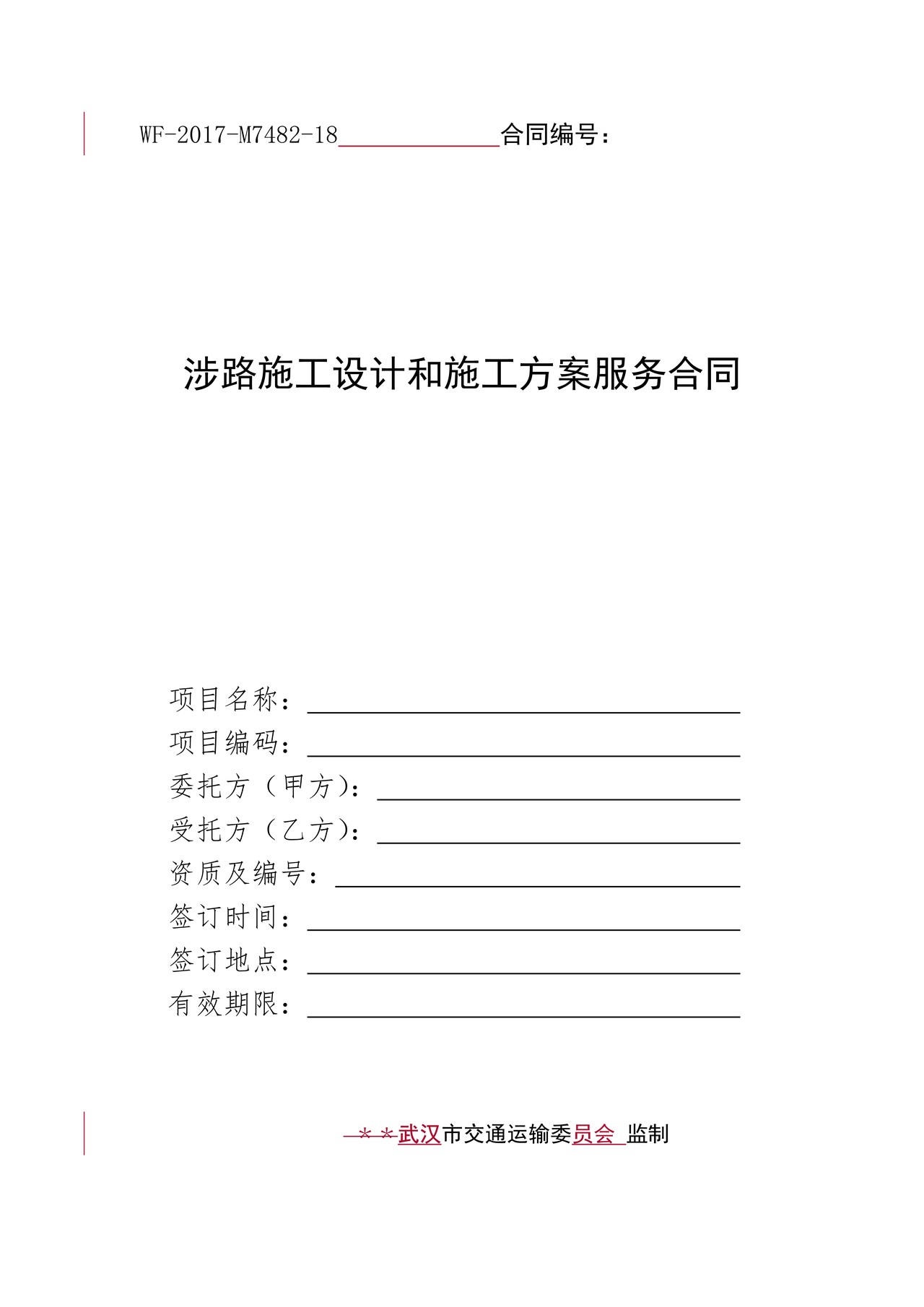涉路施工设计和施工方案服务合同