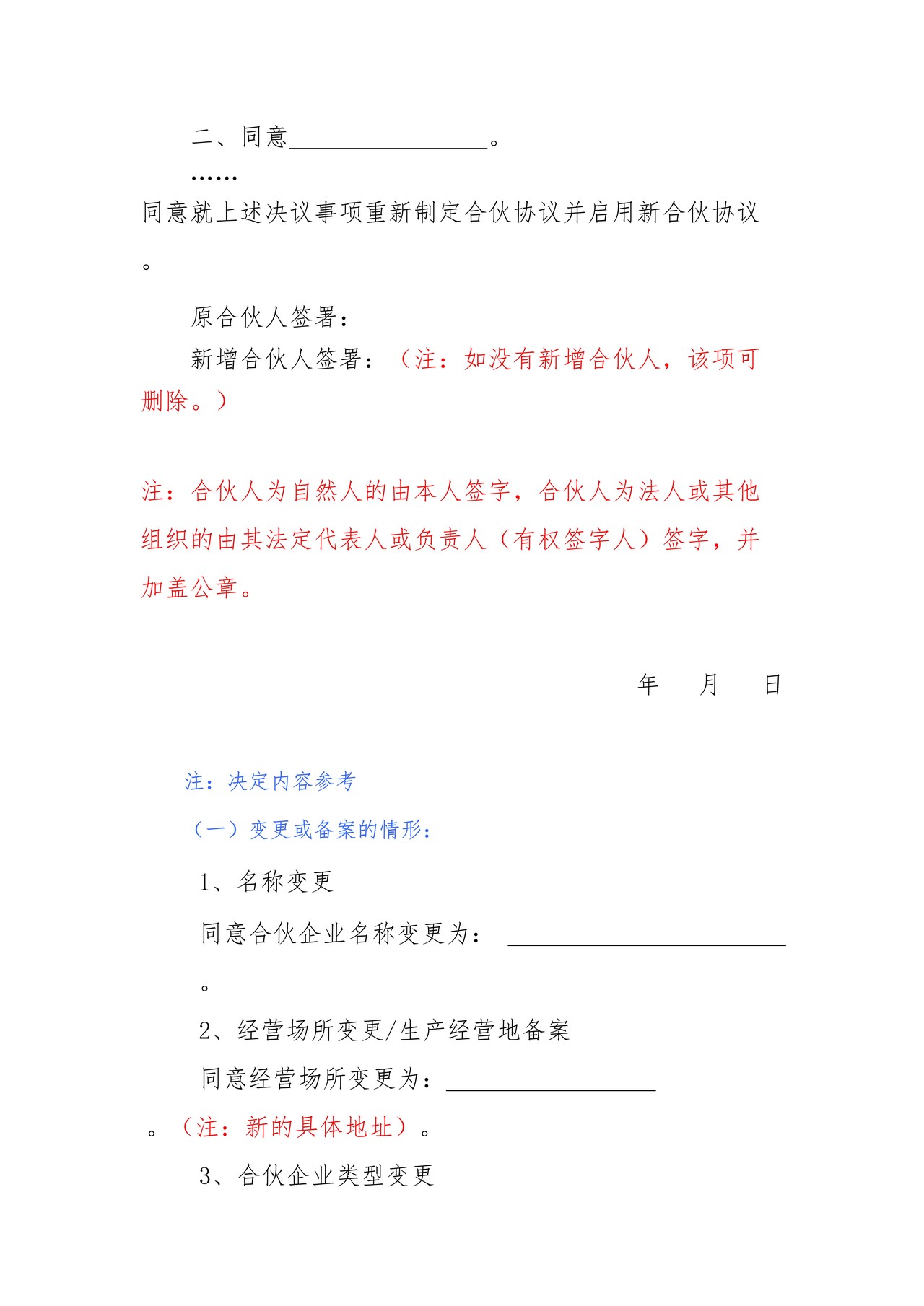 合伙企业变更决定书