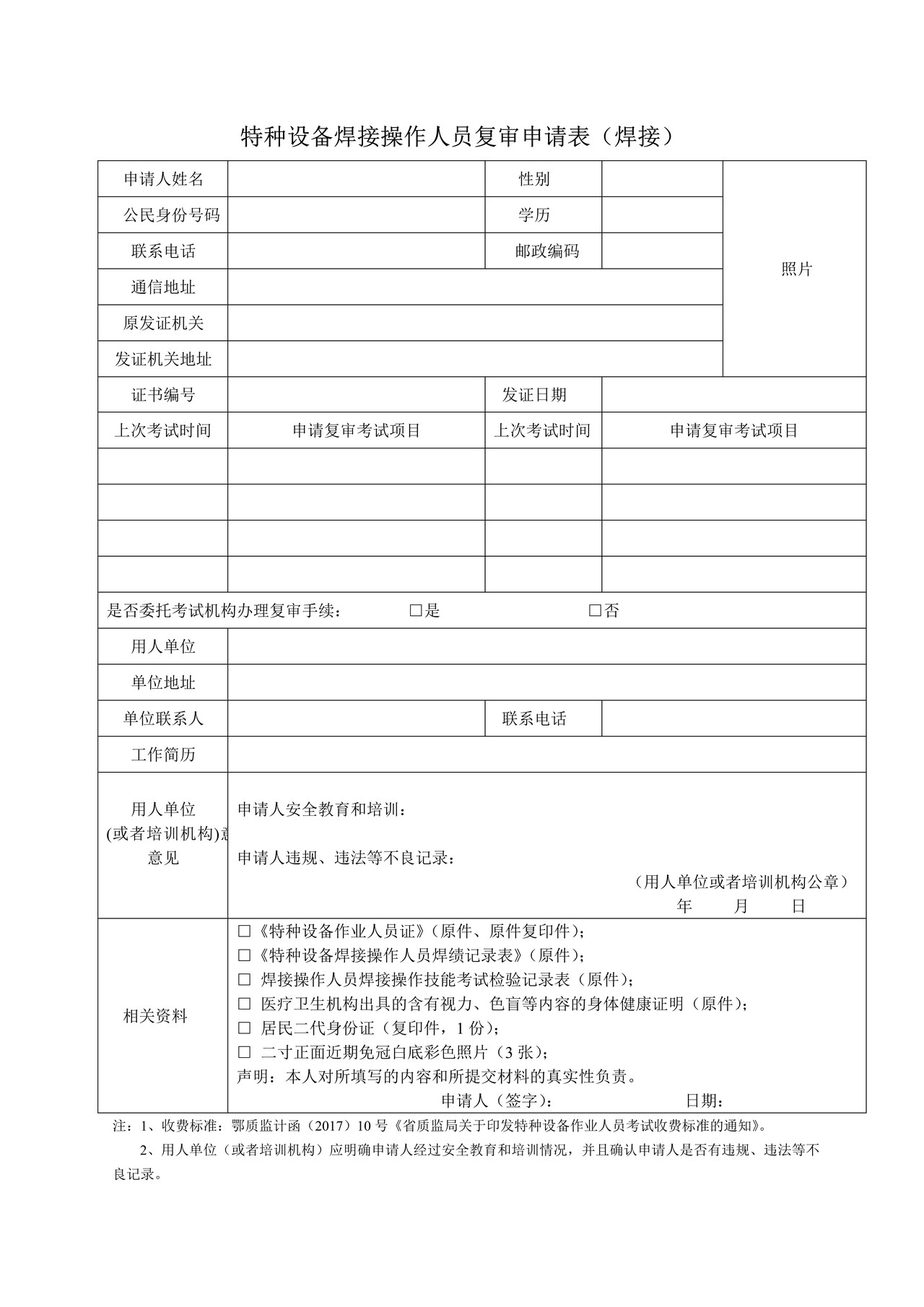特种设备操作人员考试申请表及复审表（焊工类）