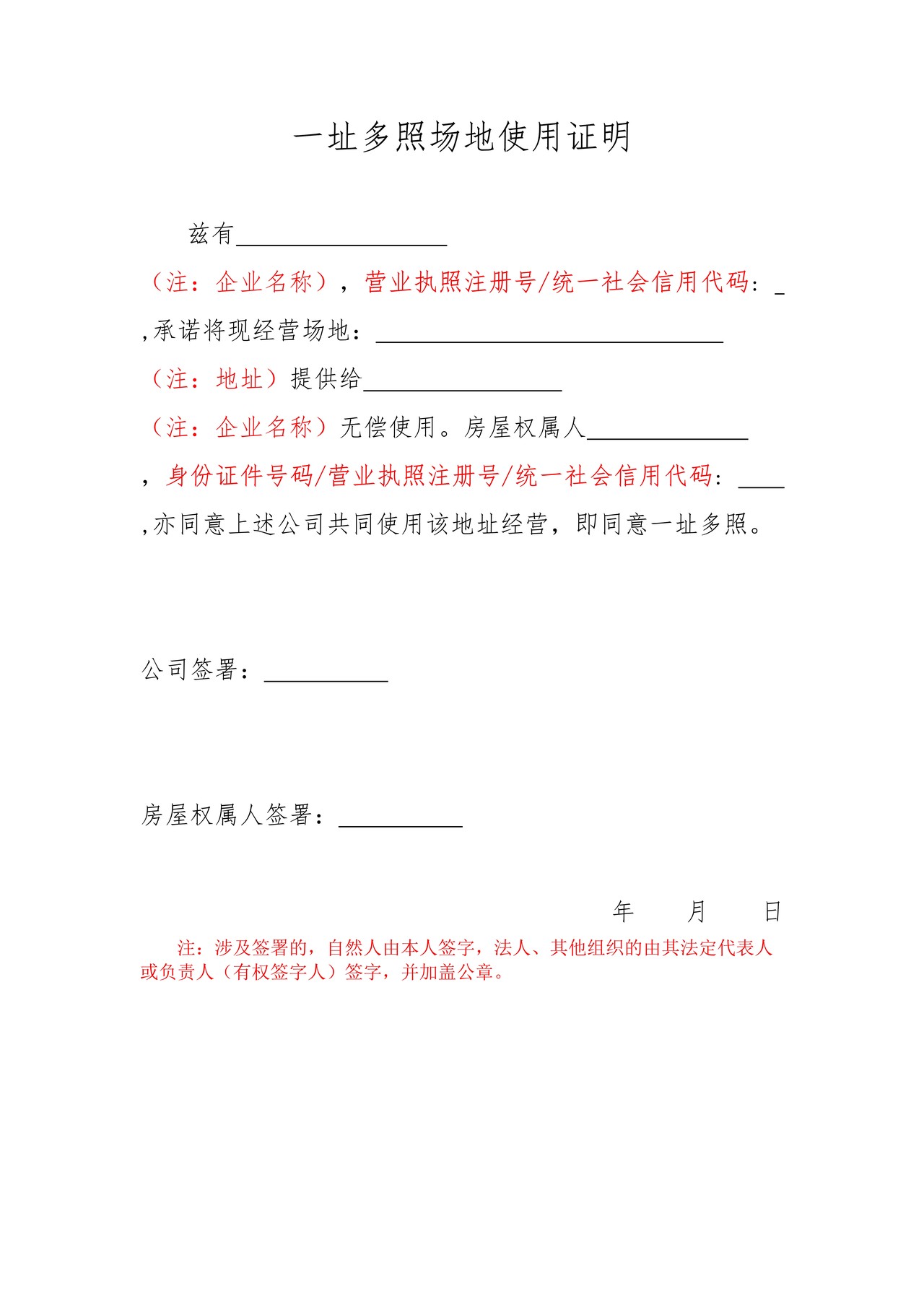 场地无偿使用证明(含一址多照)范本