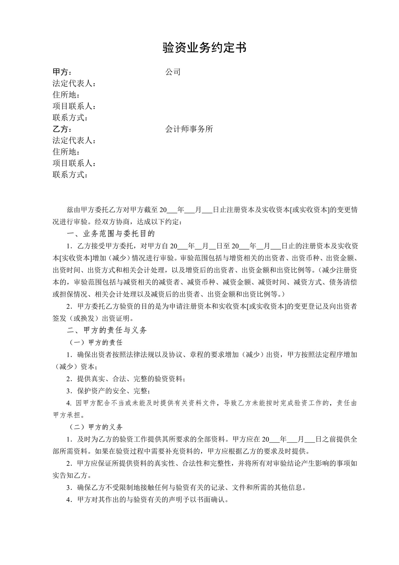 验资业务约定书
