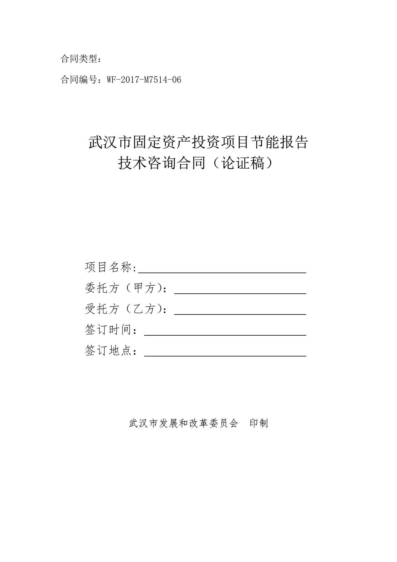 武汉市固定资产投资项目节能报告技术咨询合同范本