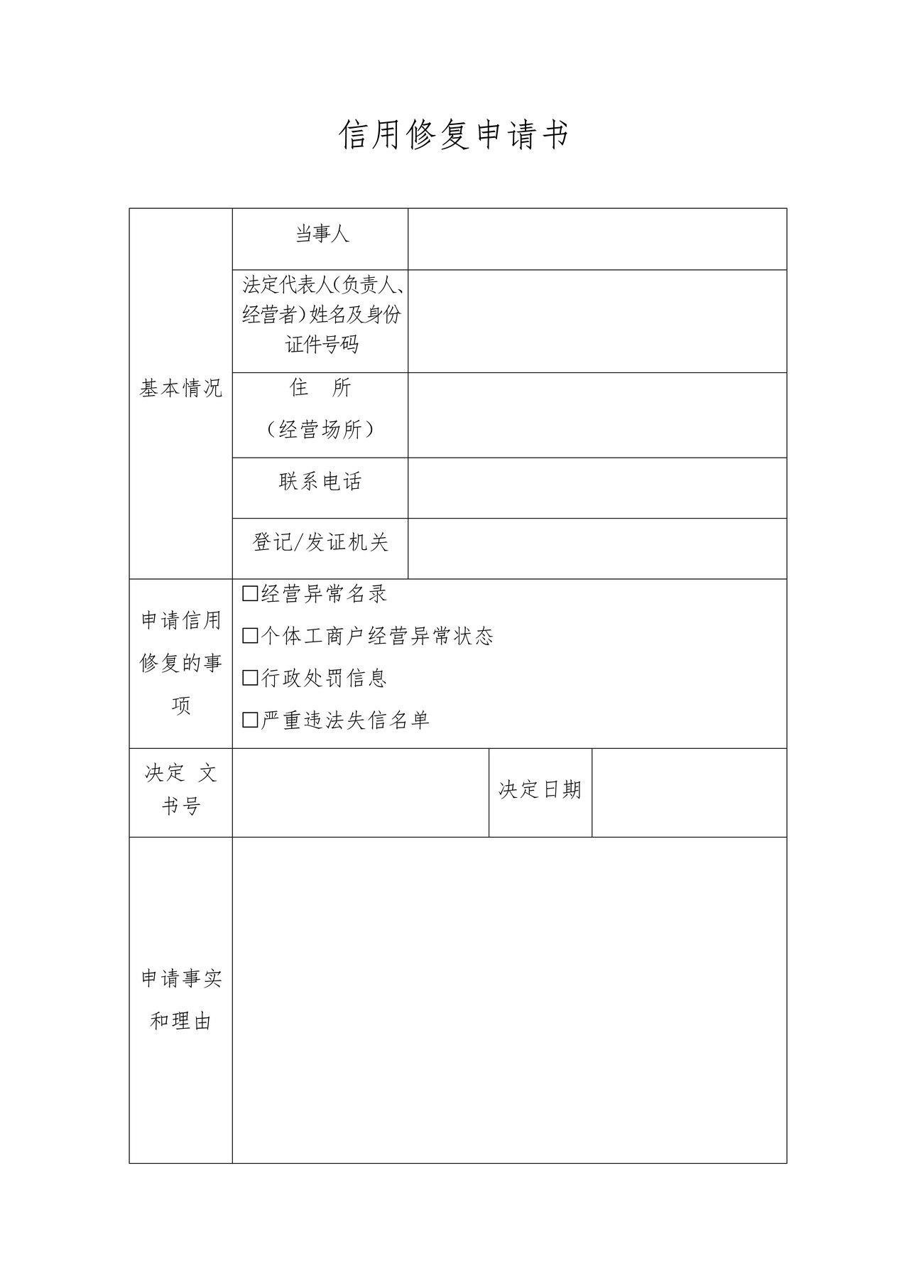 信用修复申请书