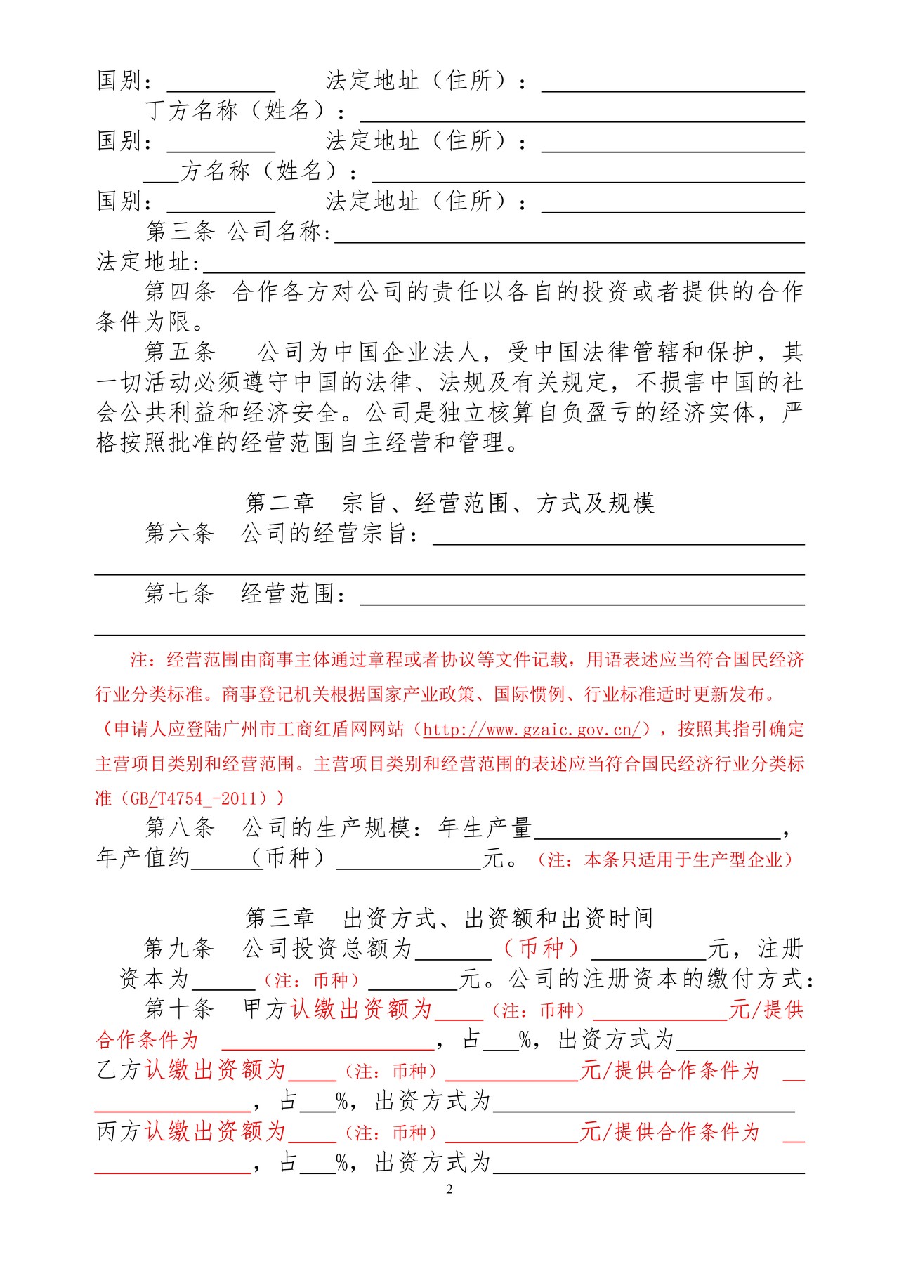 中外合作公司章程范文