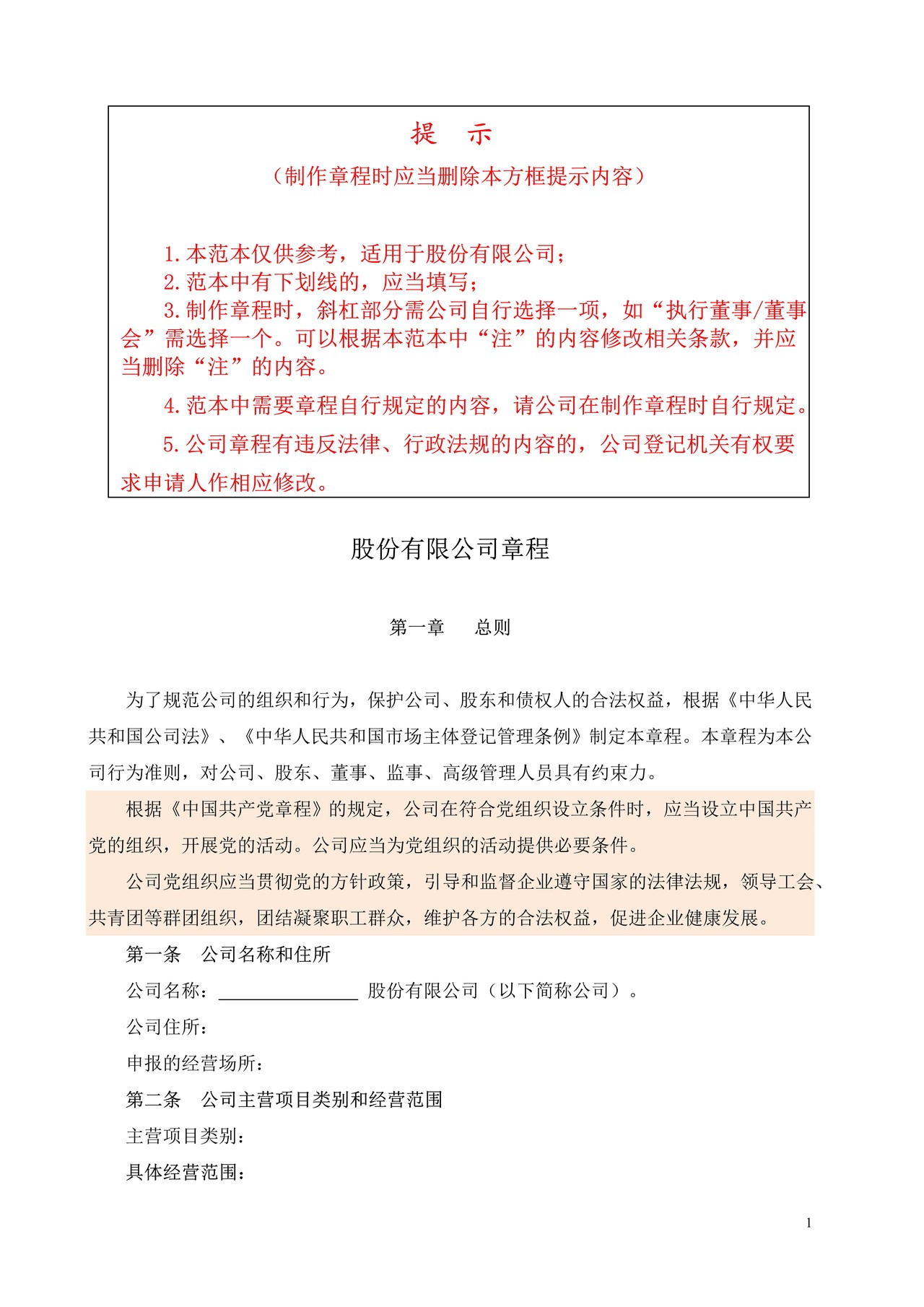 股份有限公司章程范本