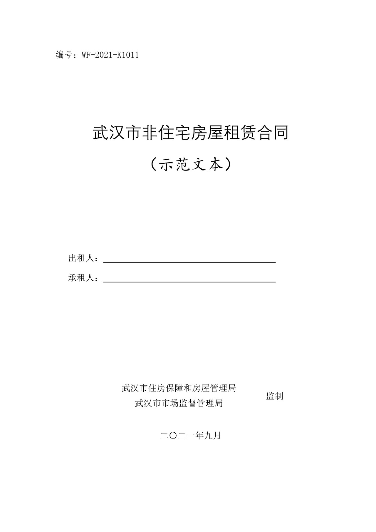 武汉市非住宅房屋租赁合同(示范文本)