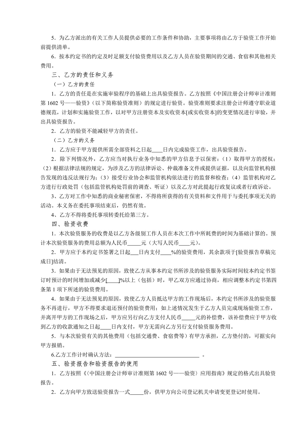 验资业务约定书