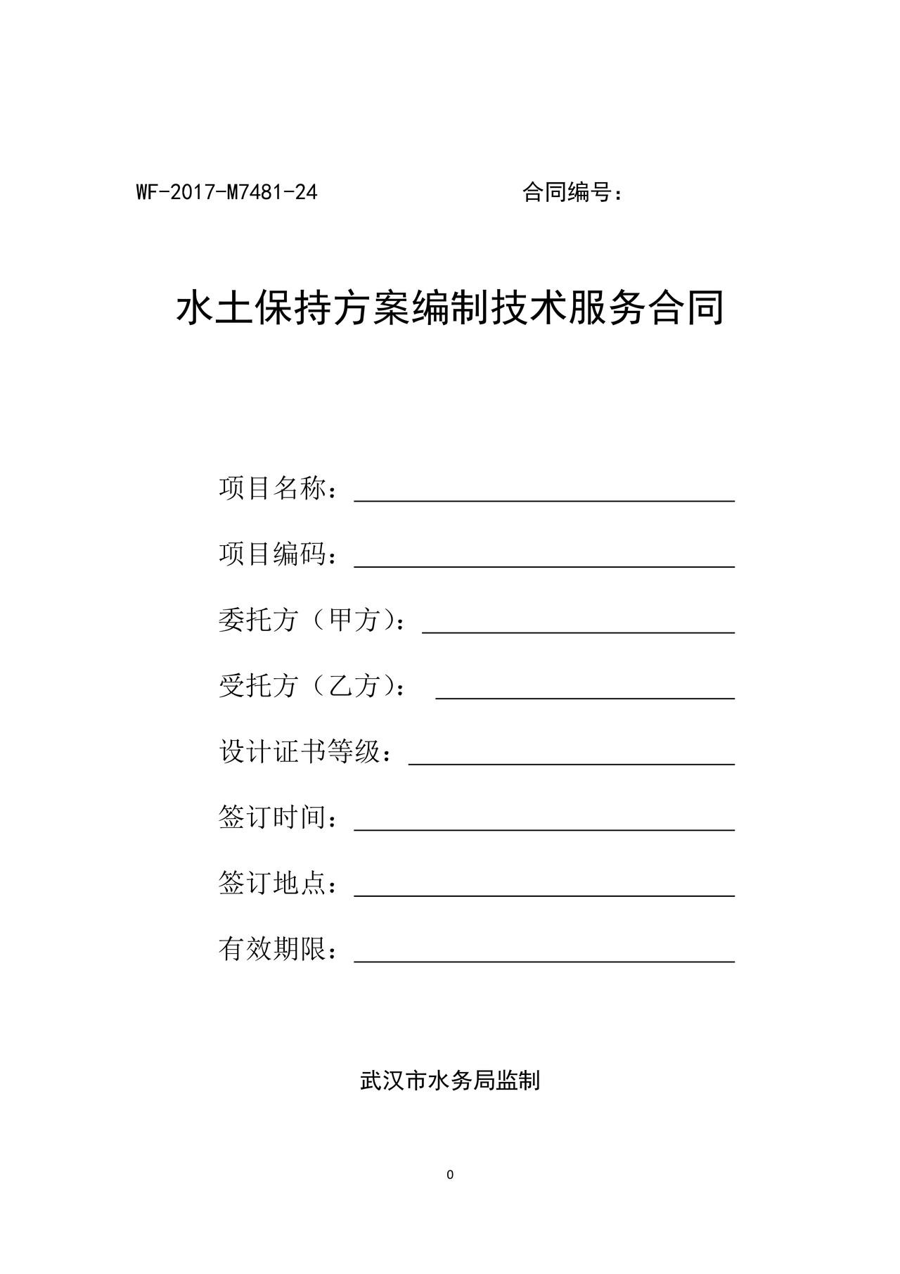 水土保持方案技术服务合同