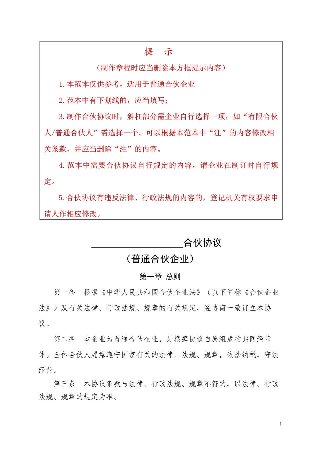 普通合伙协议章程范本
