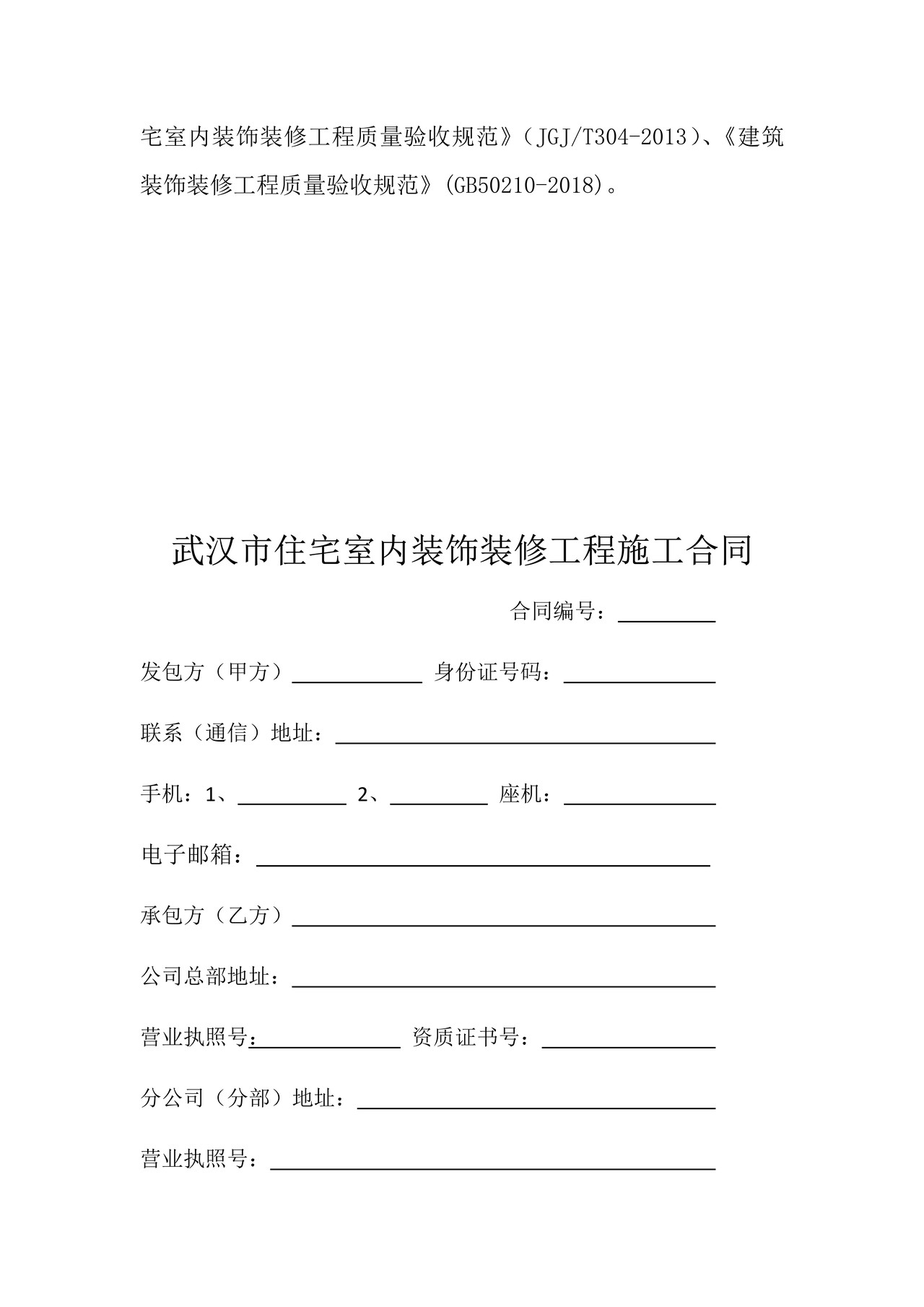 武汉市住宅室内装饰装修工程施工合同2021-05-18