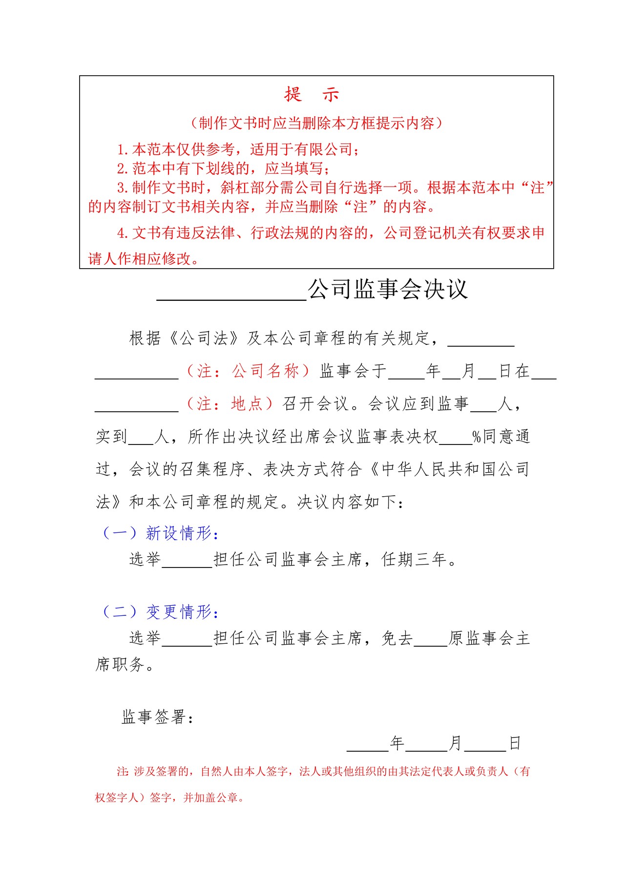 公司监事会决议范本