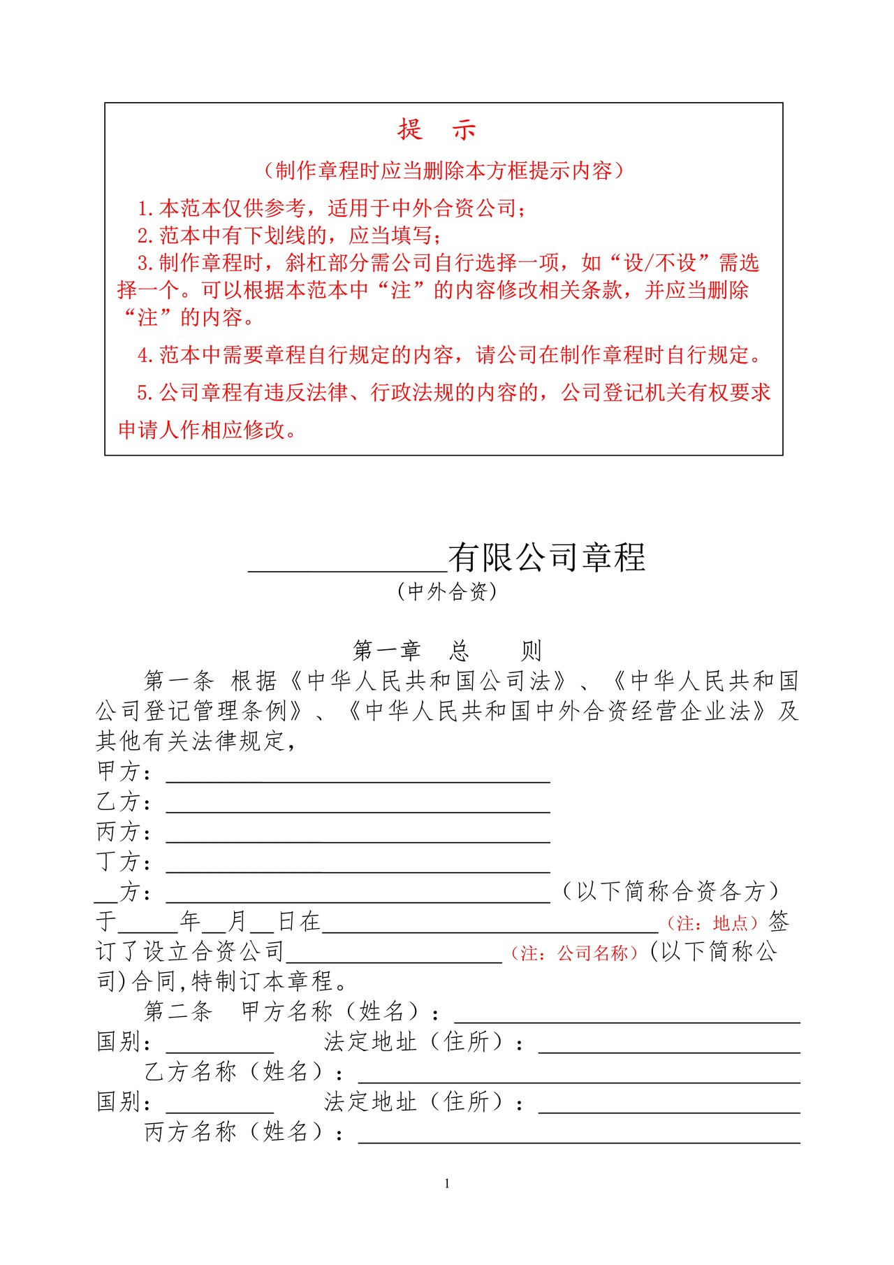 中外合资公司章程范文