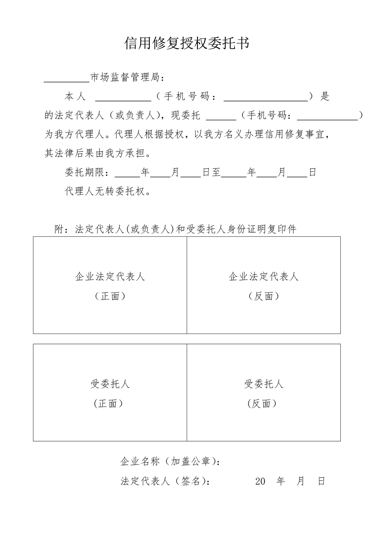 信用修复授权委托书