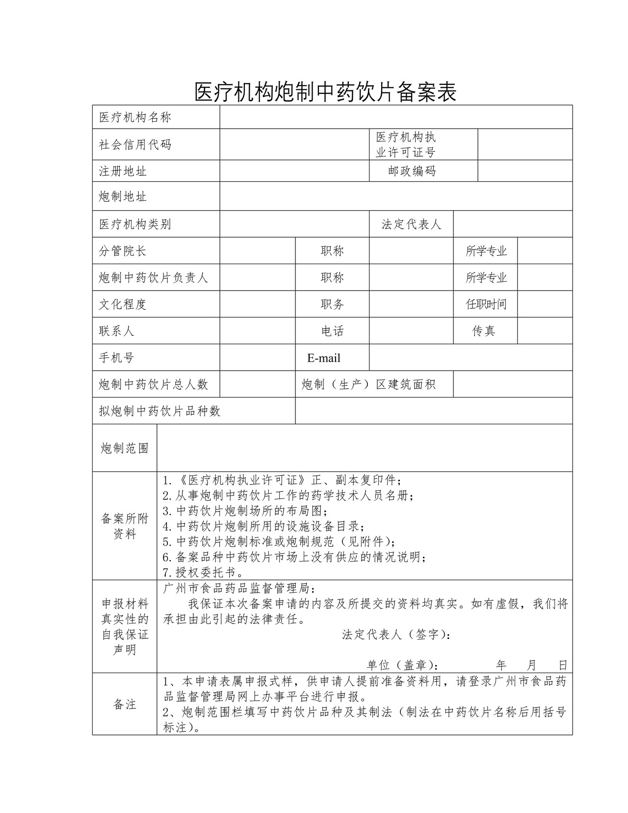 医疗机构炮制中药饮片首次备案