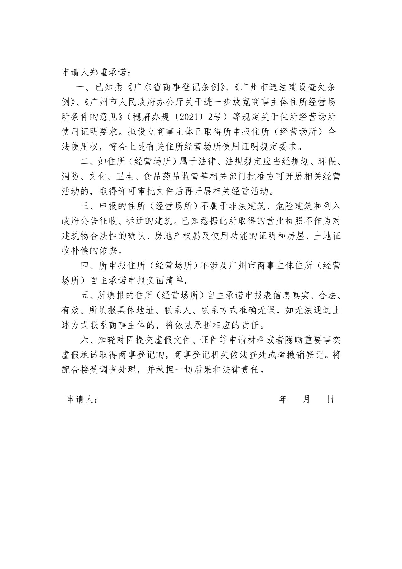商事主体住所（经营场所）自主承诺申报表