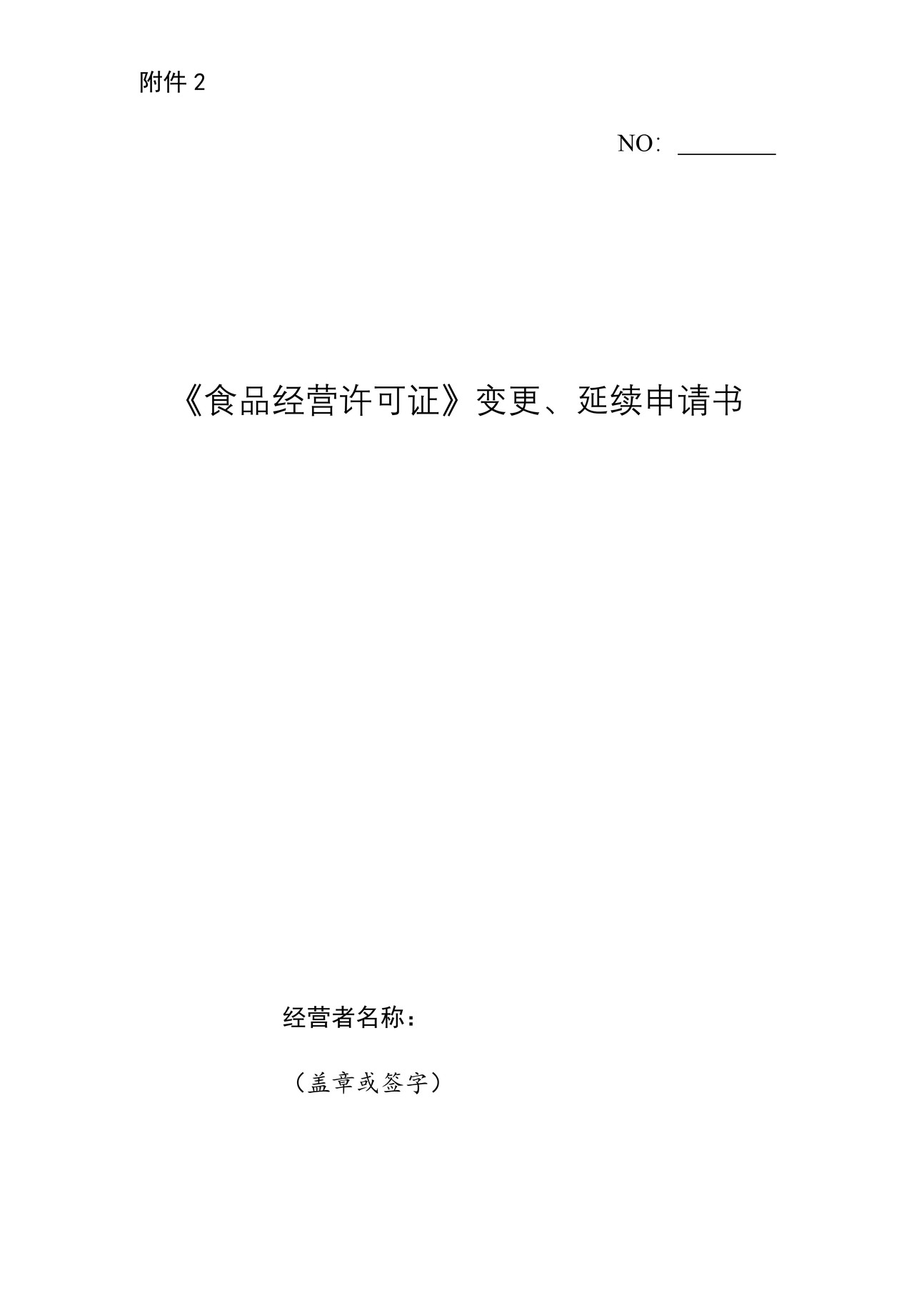 食品经营许可证变更