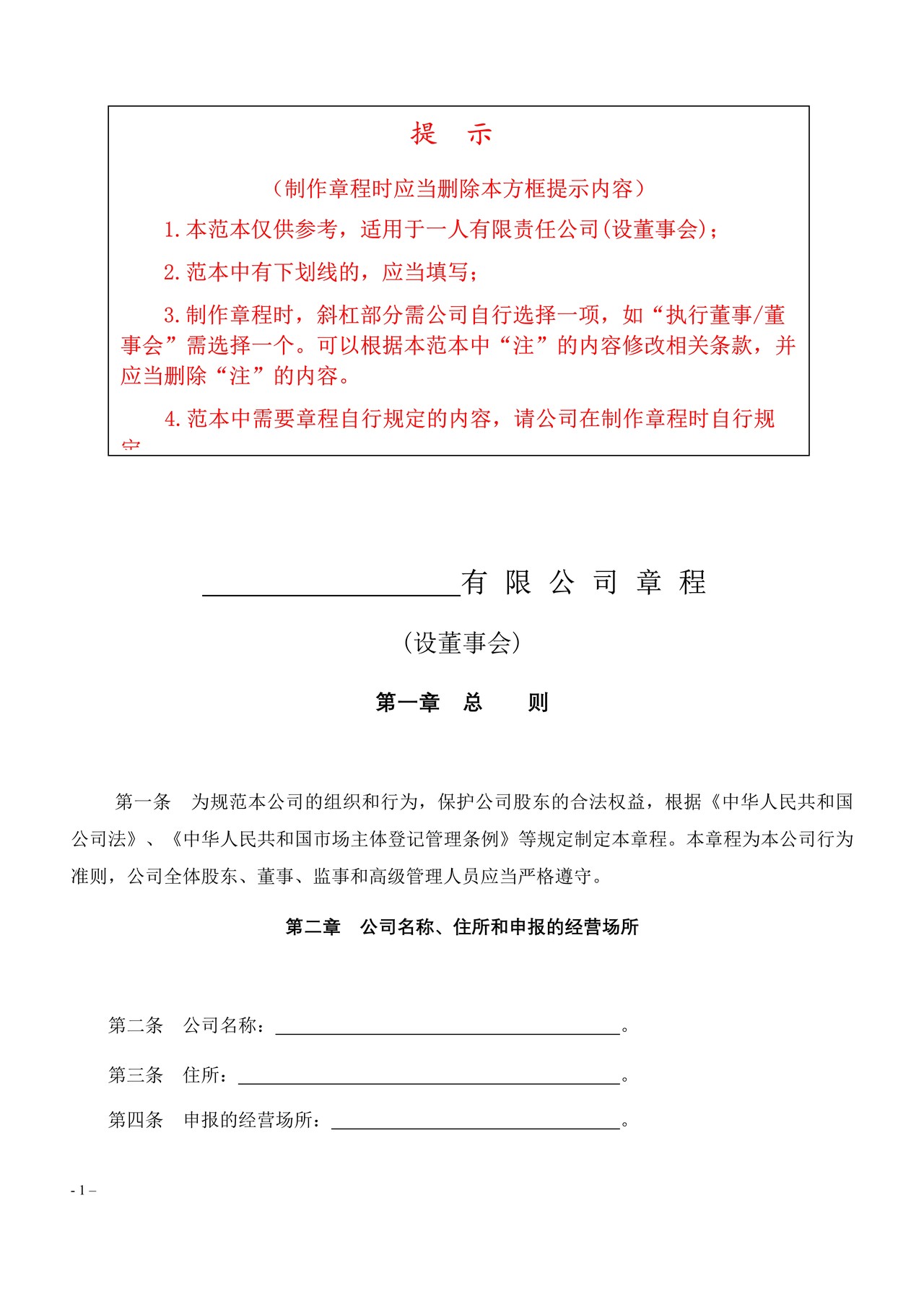 一人有限公司章程（设董事会）范本