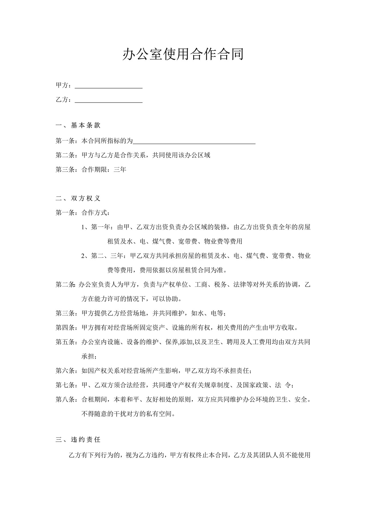 办公室使用合作合同