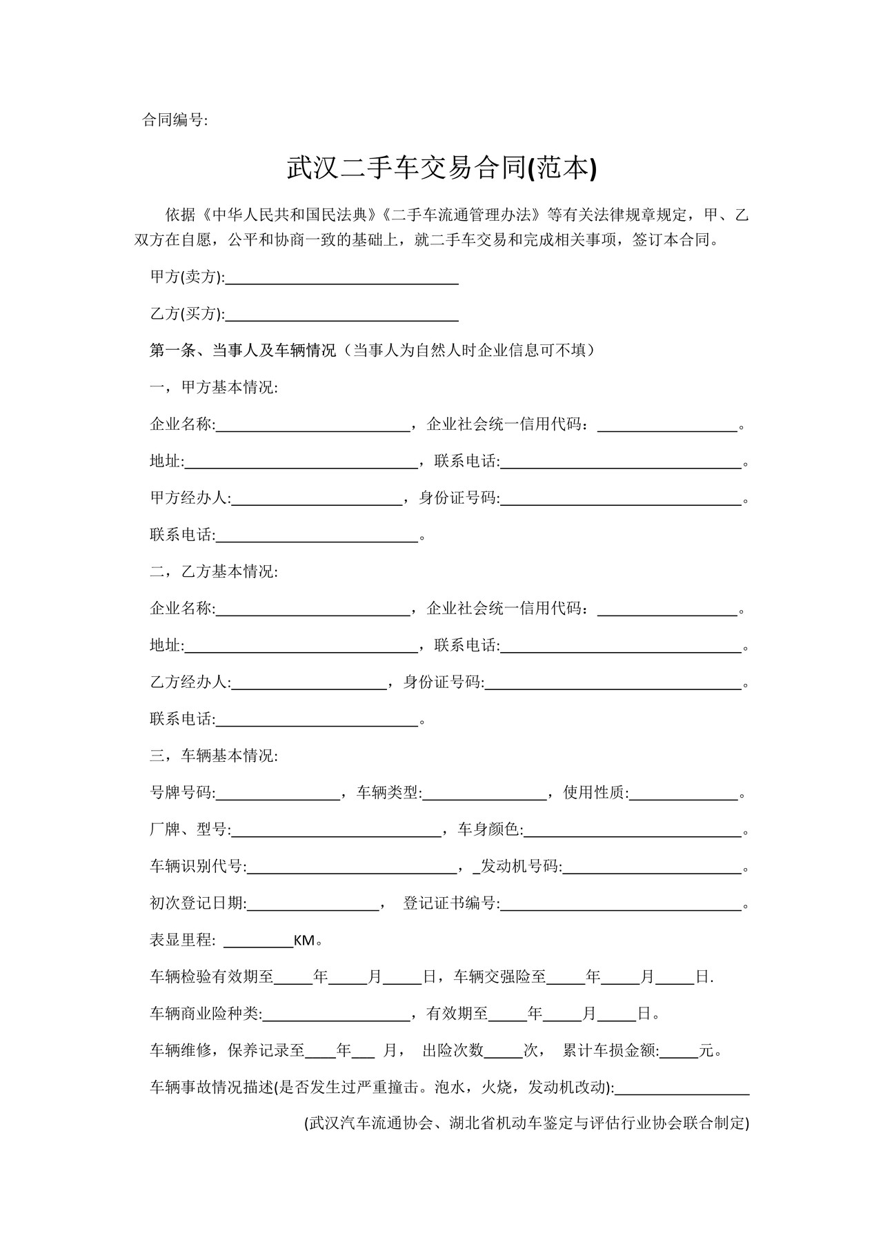 武汉二手车交易合同(范本)
