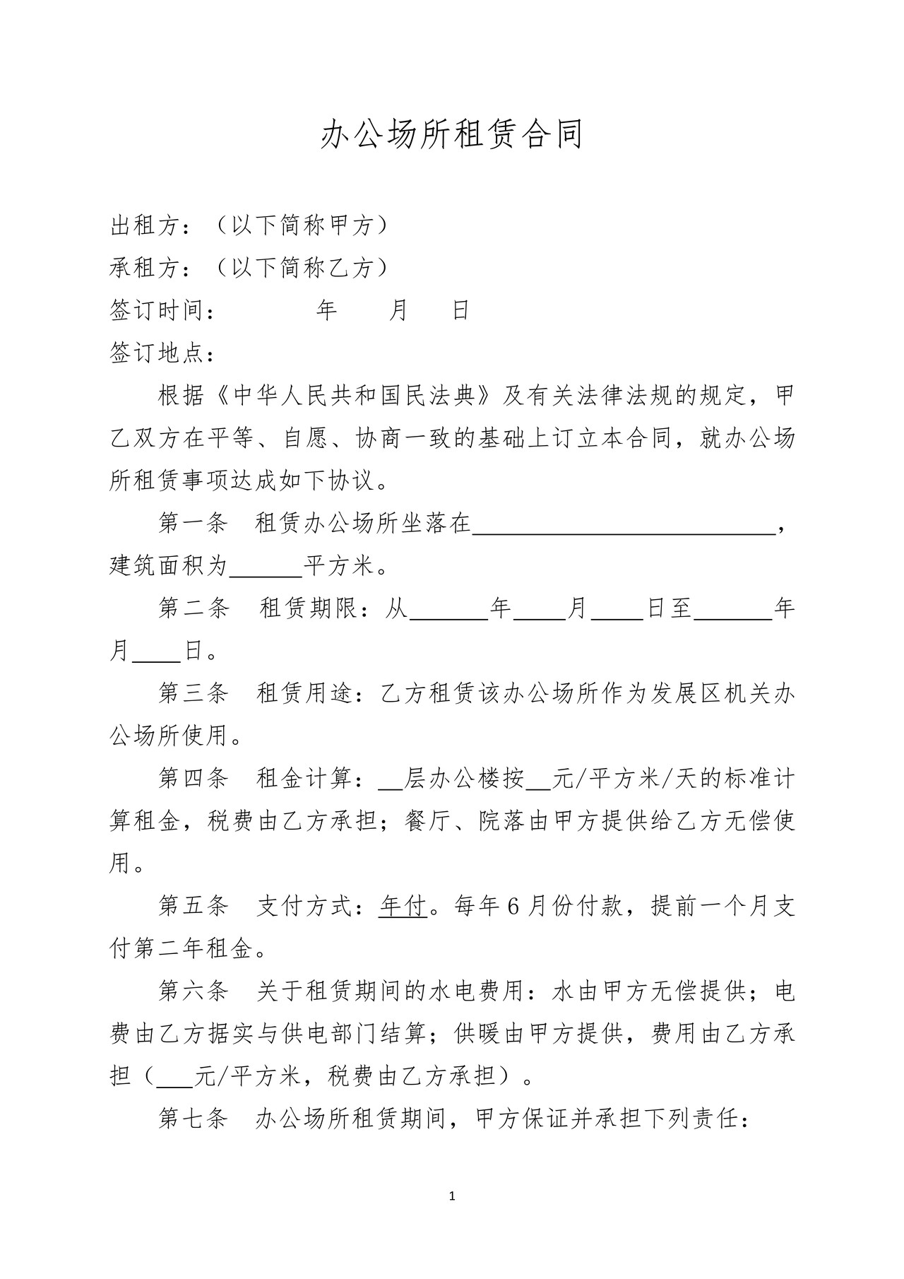 办公场所租赁合同