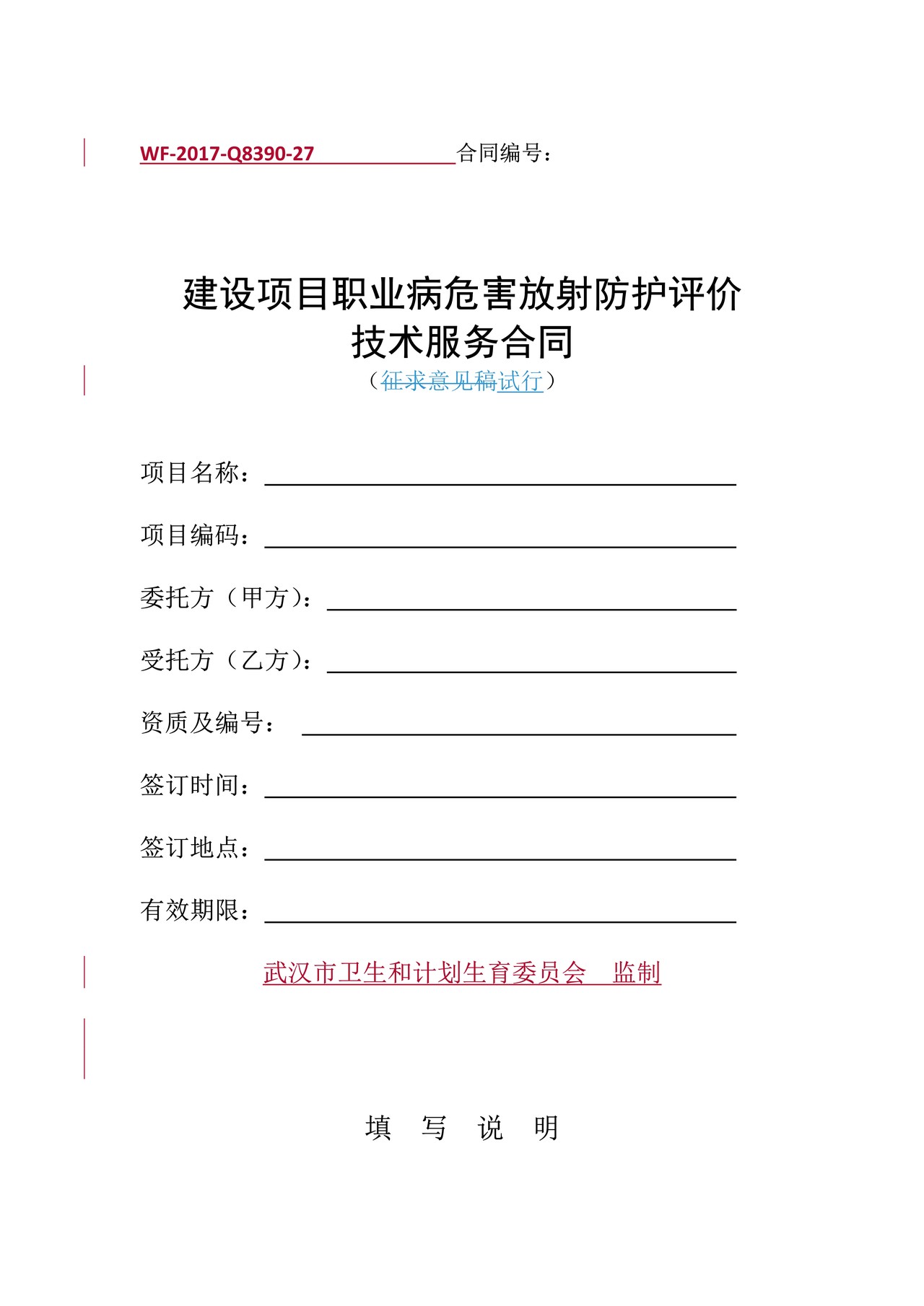 建设项目职业病危害放射防护评价技术服务合同