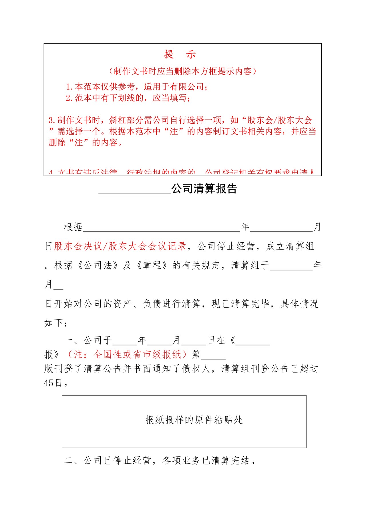 公司清算报告范本