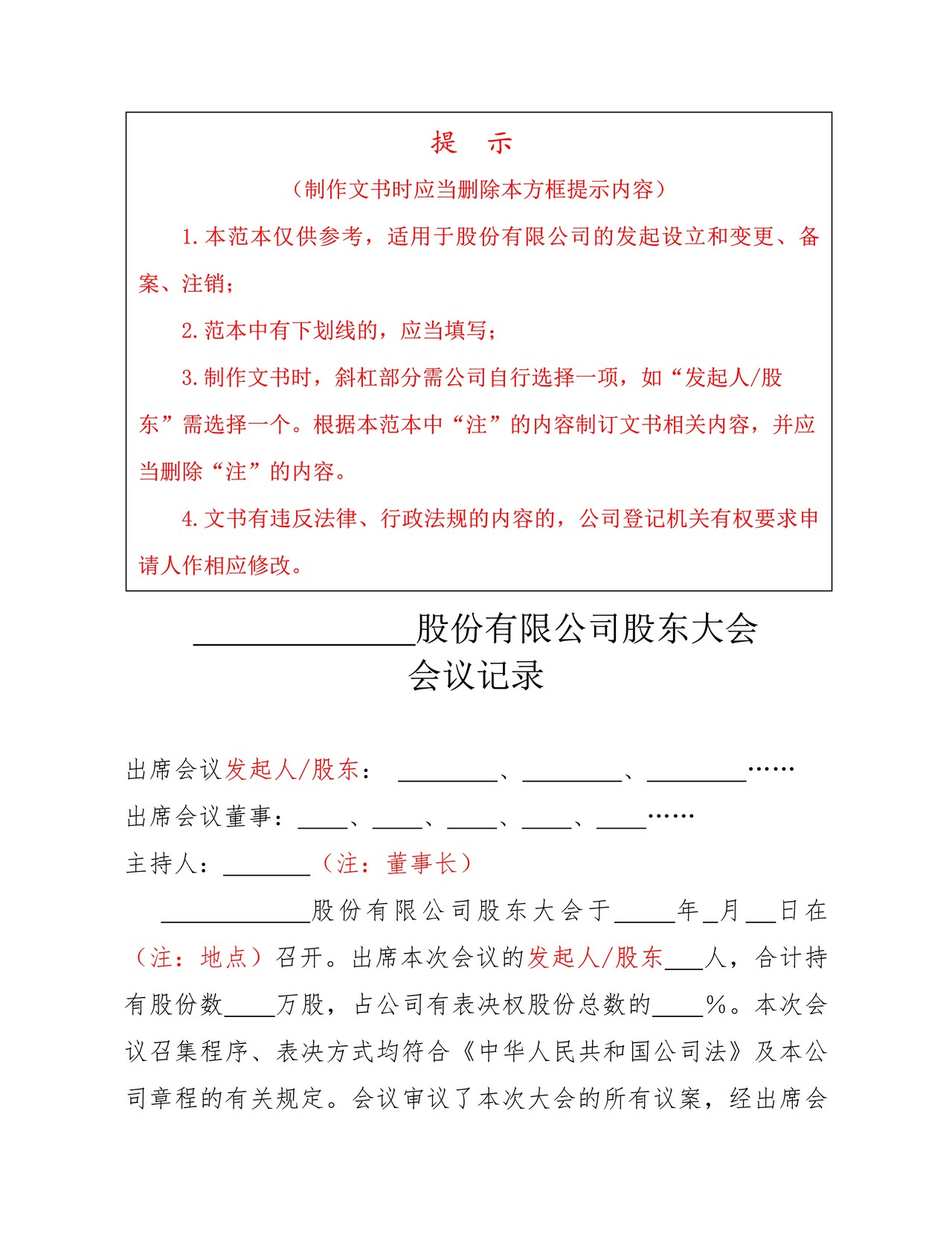 股份有限公司股东大会会议记录范本(含董事、监事任职证明内容)